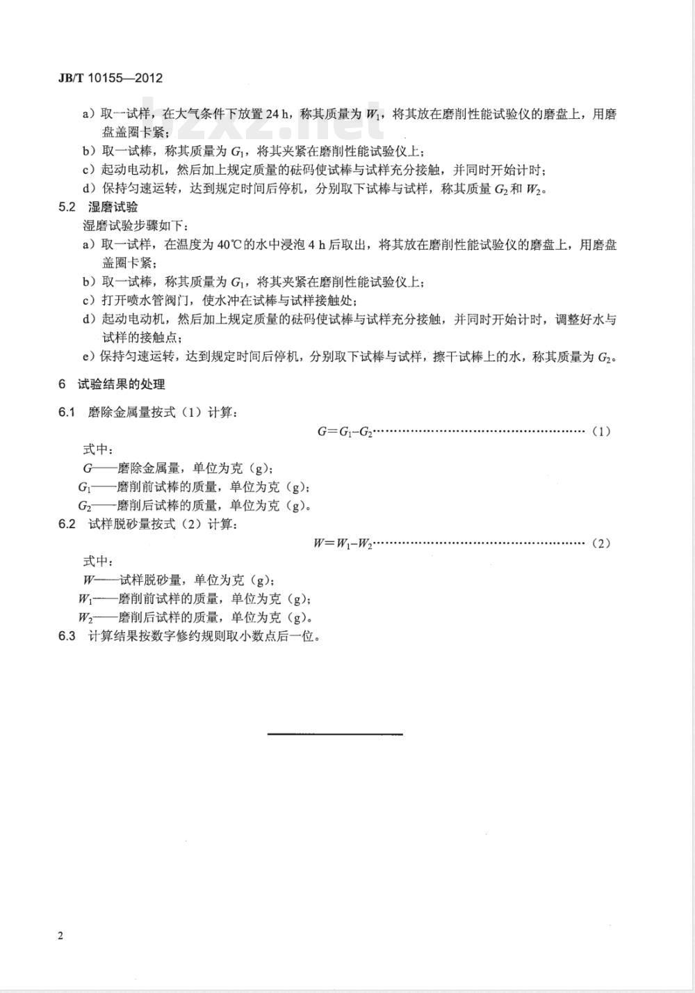 JB/T 10155-2012涂附磨具 砂布砂纸磨削性能试验方法 