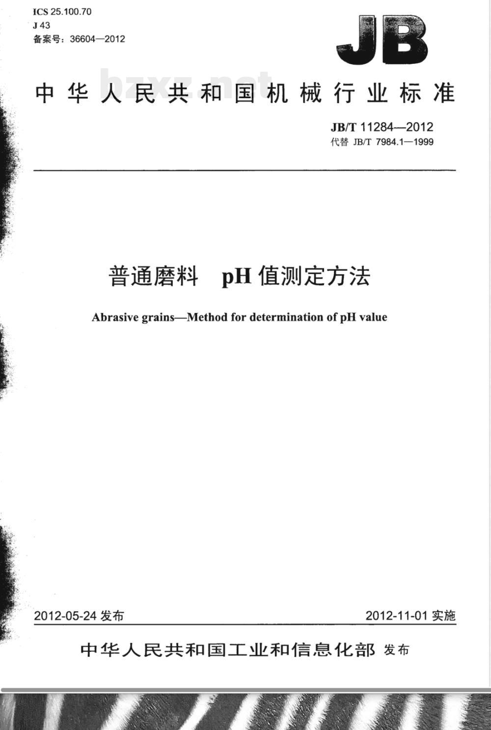 JB/T 11284-2012普通磨料 pH值测定方法 