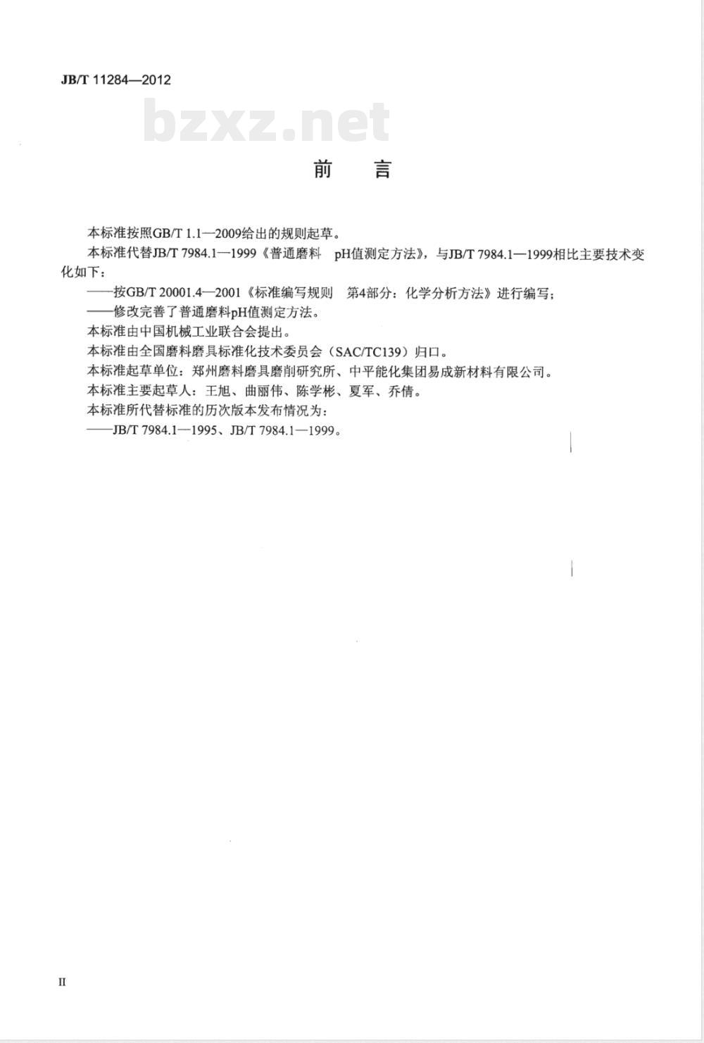 JB/T 11284-2012普通磨料 pH值测定方法 