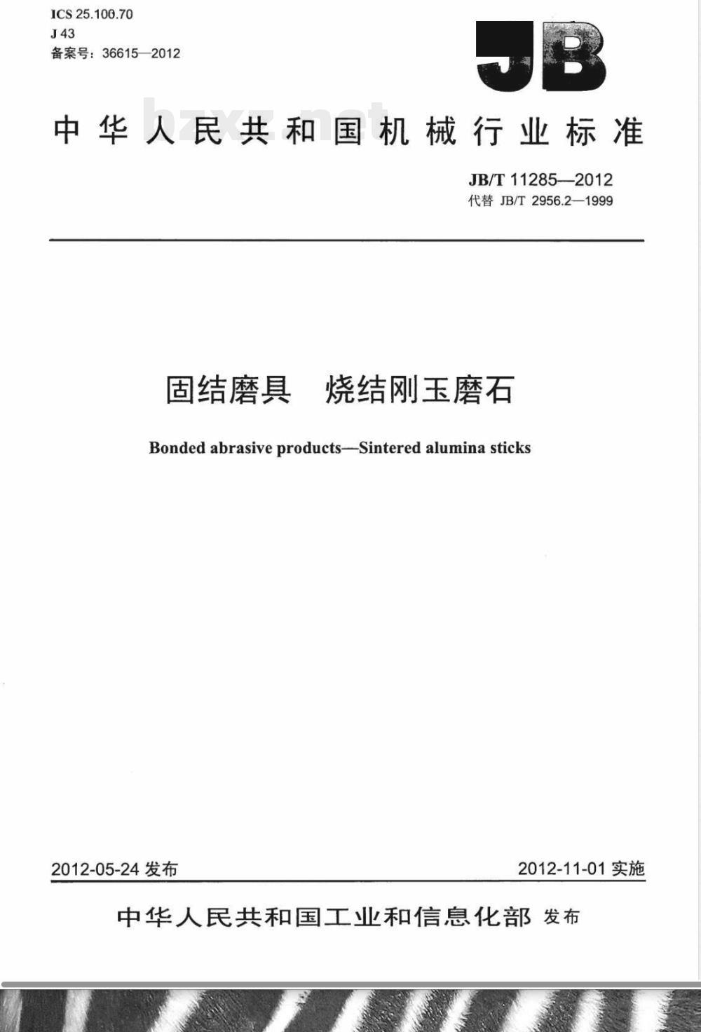 JB/T 11285-2012固结磨具 烧结刚玉磨石 