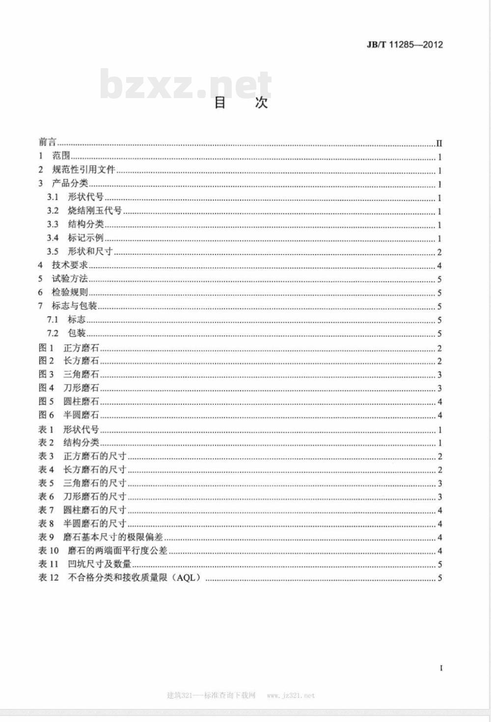 JB/T 11285-2012固结磨具 烧结刚玉磨石 