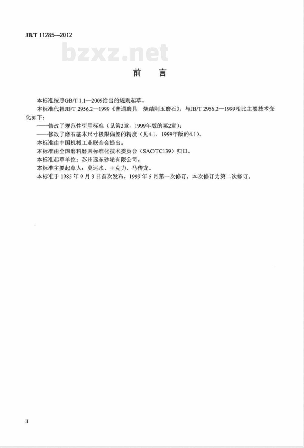 JB/T 11285-2012固结磨具 烧结刚玉磨石 