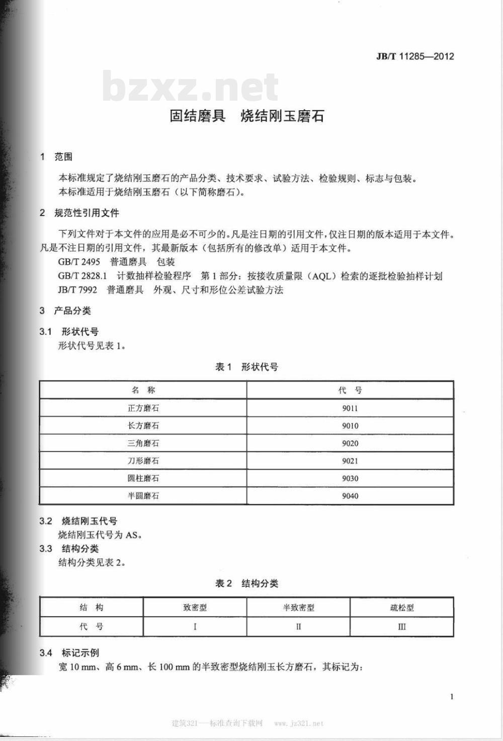 JB/T 11285-2012固结磨具 烧结刚玉磨石 