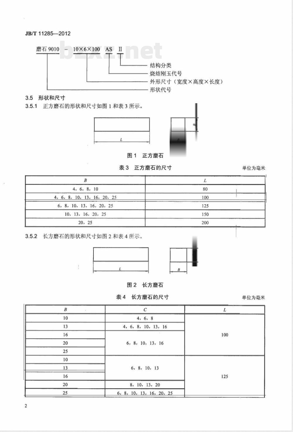 JB/T 11285-2012固结磨具 烧结刚玉磨石 