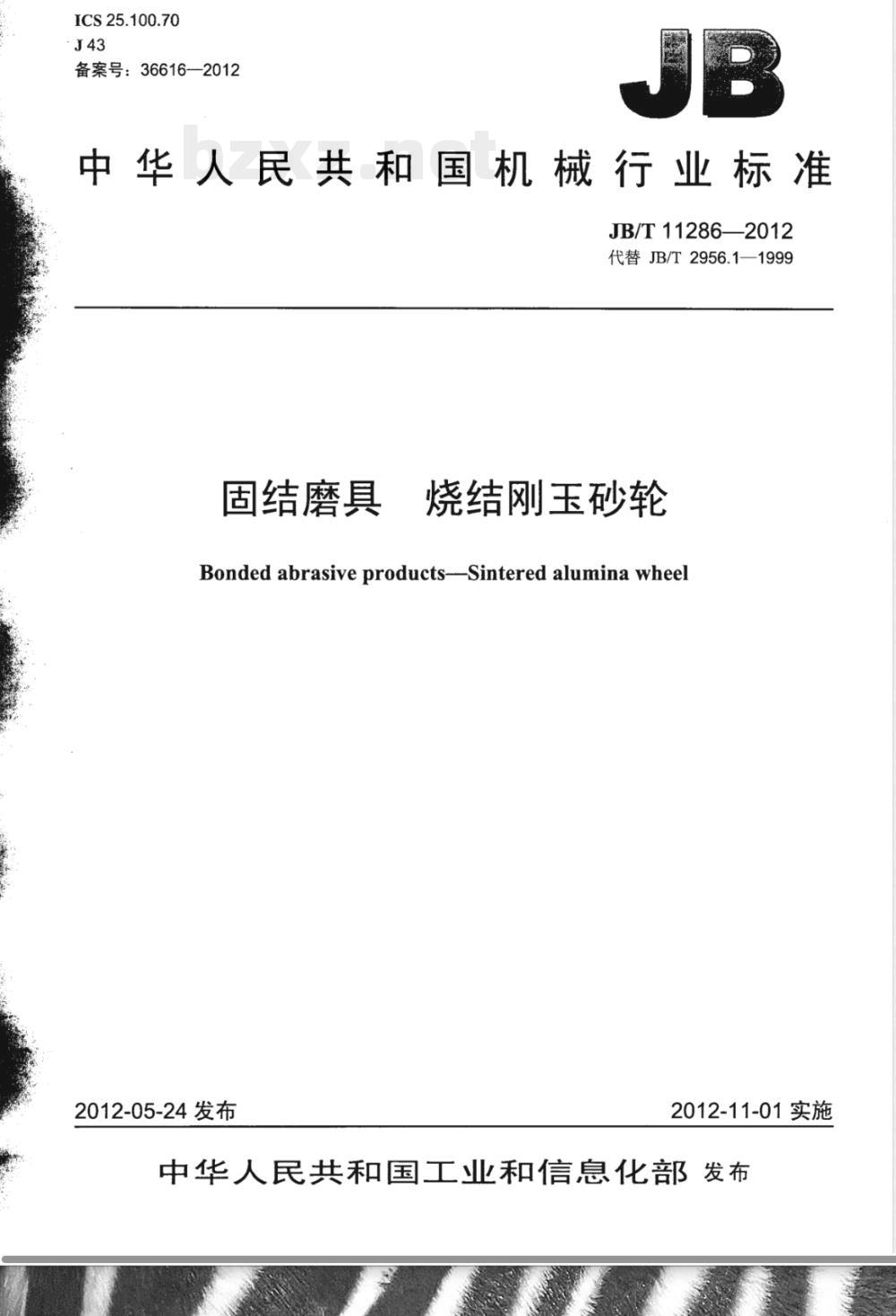 JB/T 11286-2012固结磨具 烧结刚玉砂轮 