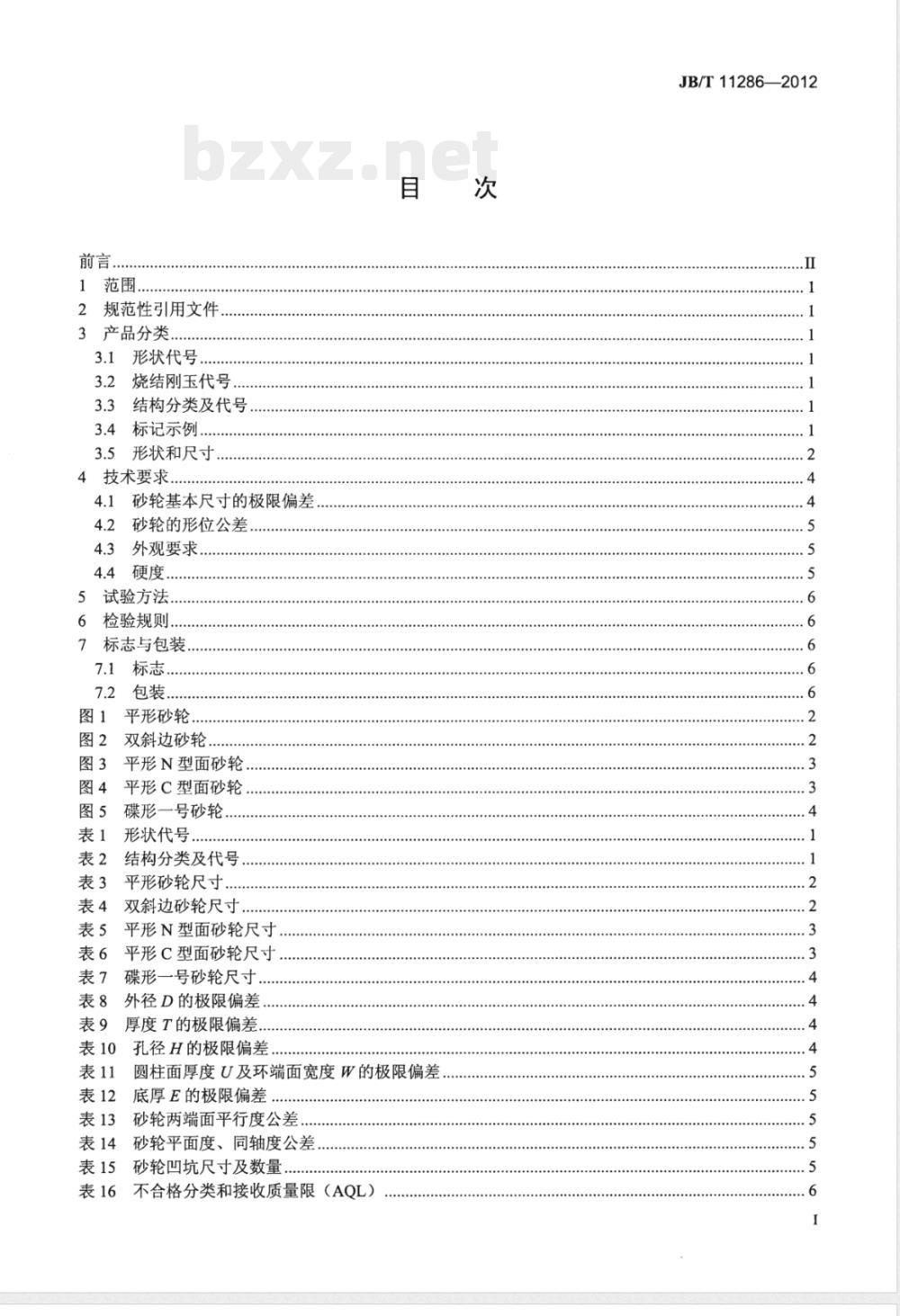 JB/T 11286-2012固结磨具 烧结刚玉砂轮 