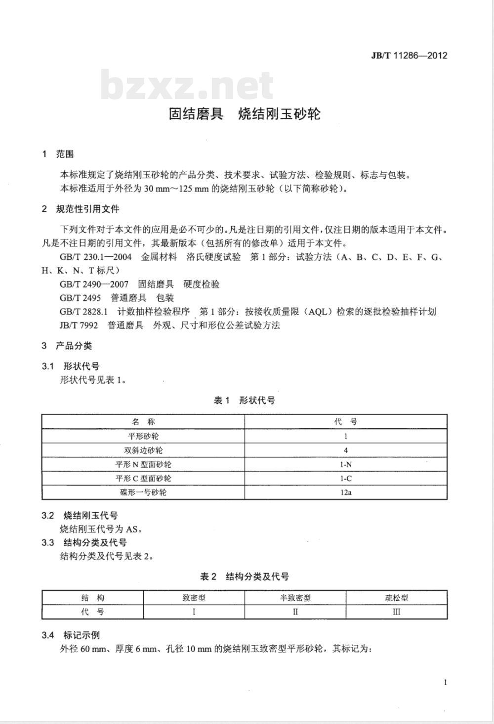 JB/T 11286-2012固结磨具 烧结刚玉砂轮 