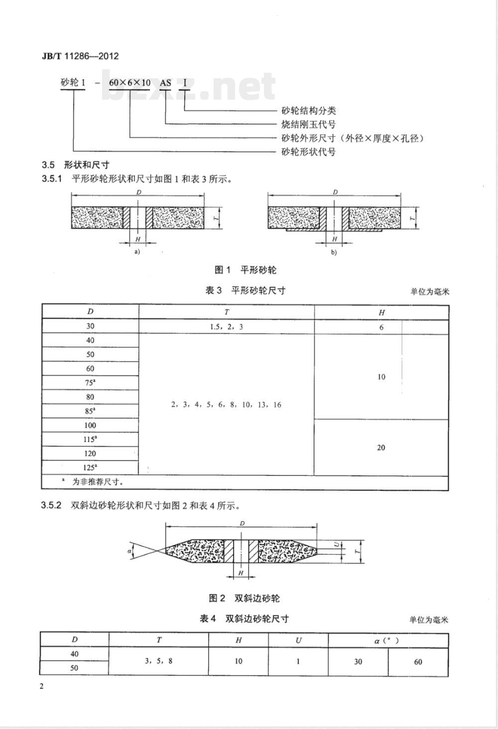 JB/T 11286-2012固结磨具 烧结刚玉砂轮 