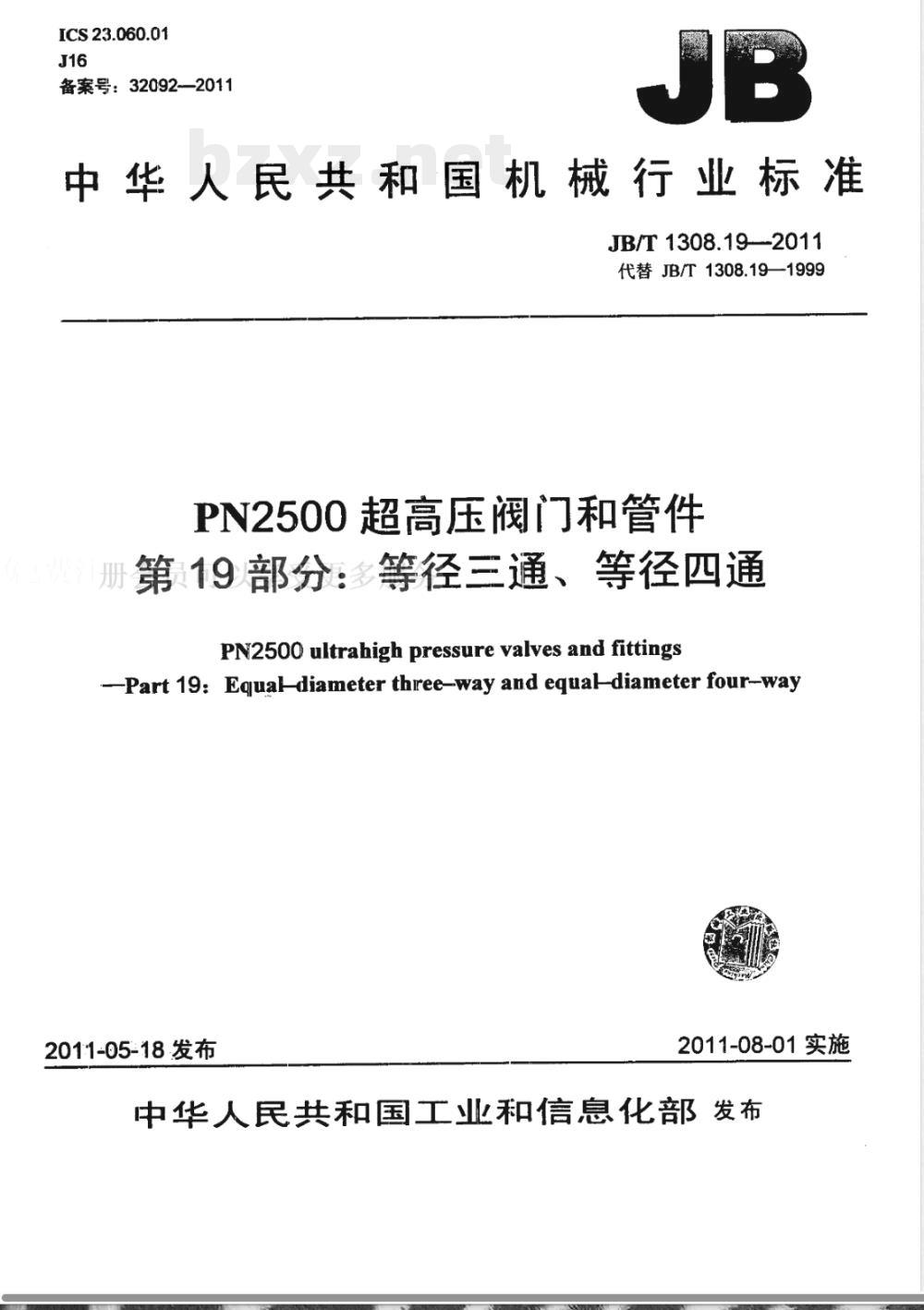 JB/T 1308.3-2011PN2500超高压阀门和管件  第3部分：管子端部 