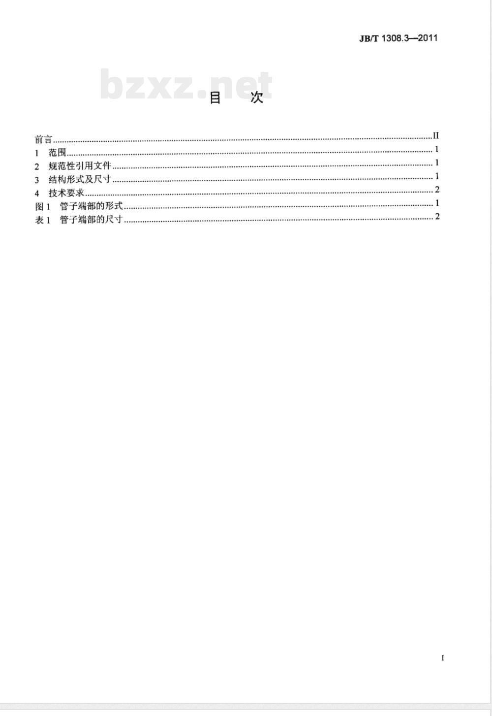 JB/T 1308.3-2011PN2500超高压阀门和管件  第3部分：管子端部 