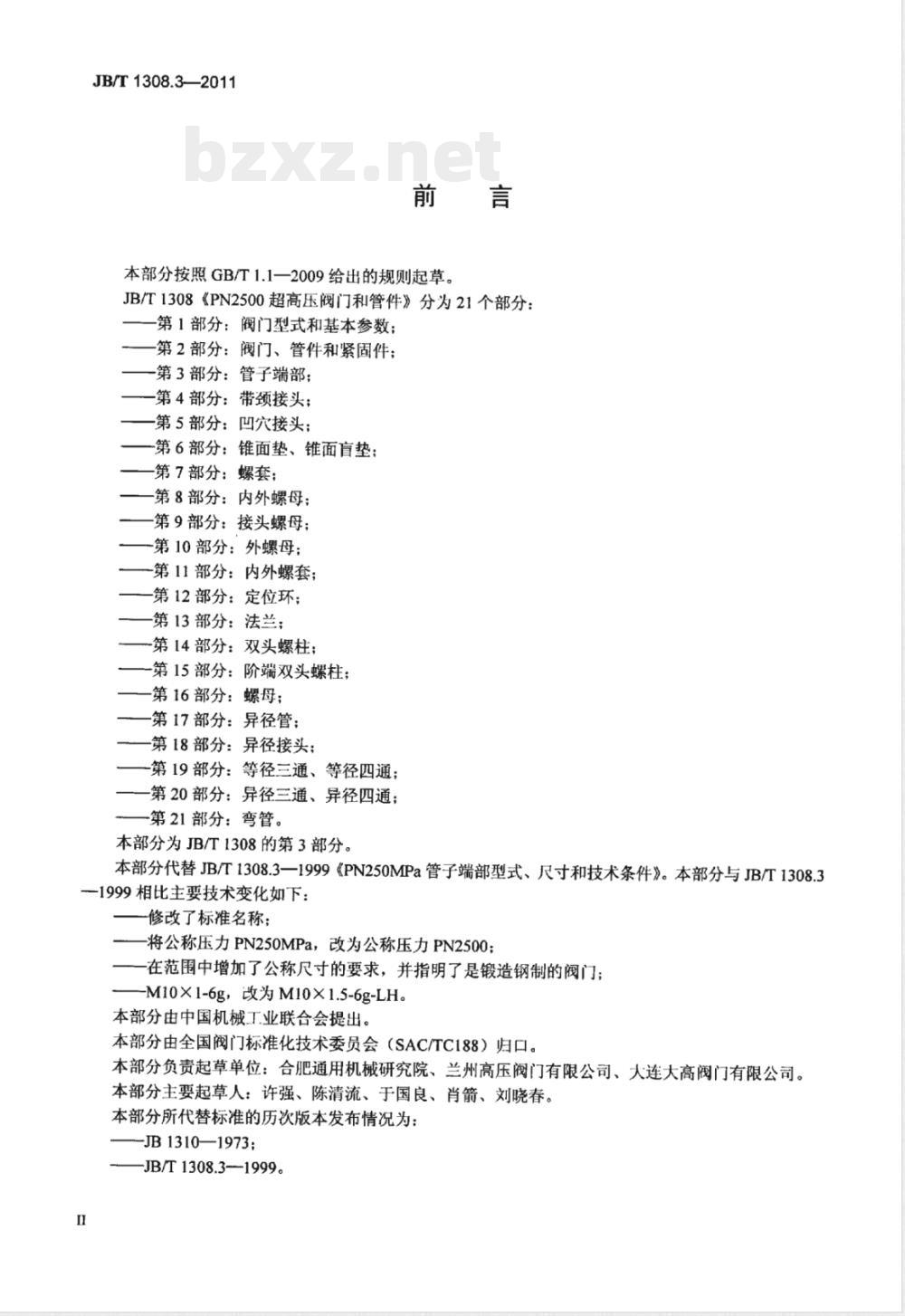 JB/T 1308.3-2011PN2500超高压阀门和管件  第3部分：管子端部 