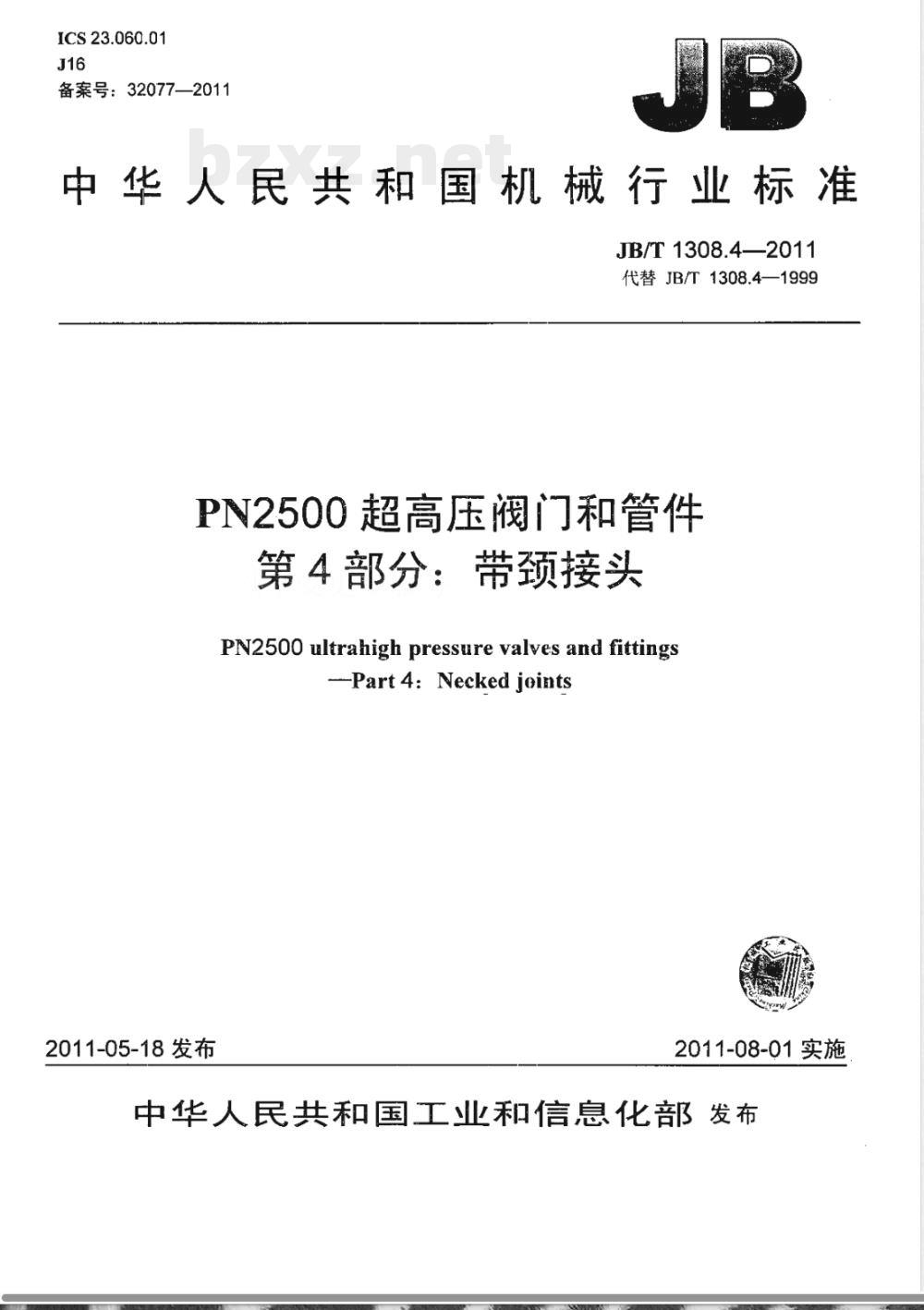 JB/T 1308.4-2011PN2500超高压阀门和管件  第4部分：带颈接头 