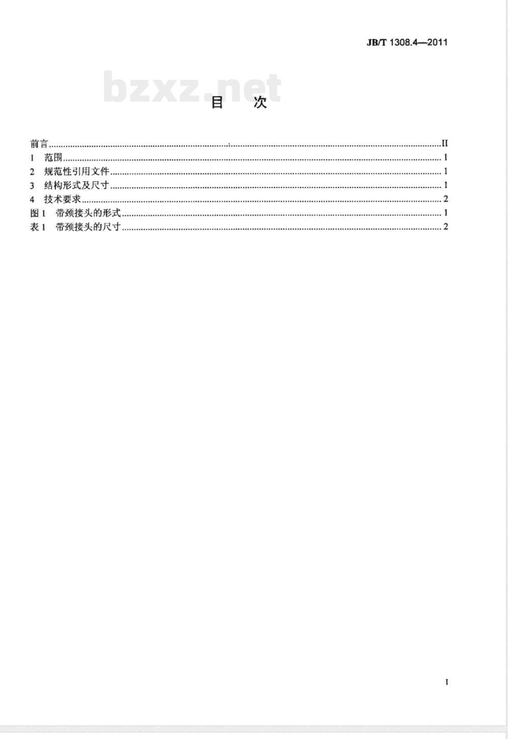 JB/T 1308.4-2011PN2500超高压阀门和管件  第4部分：带颈接头 