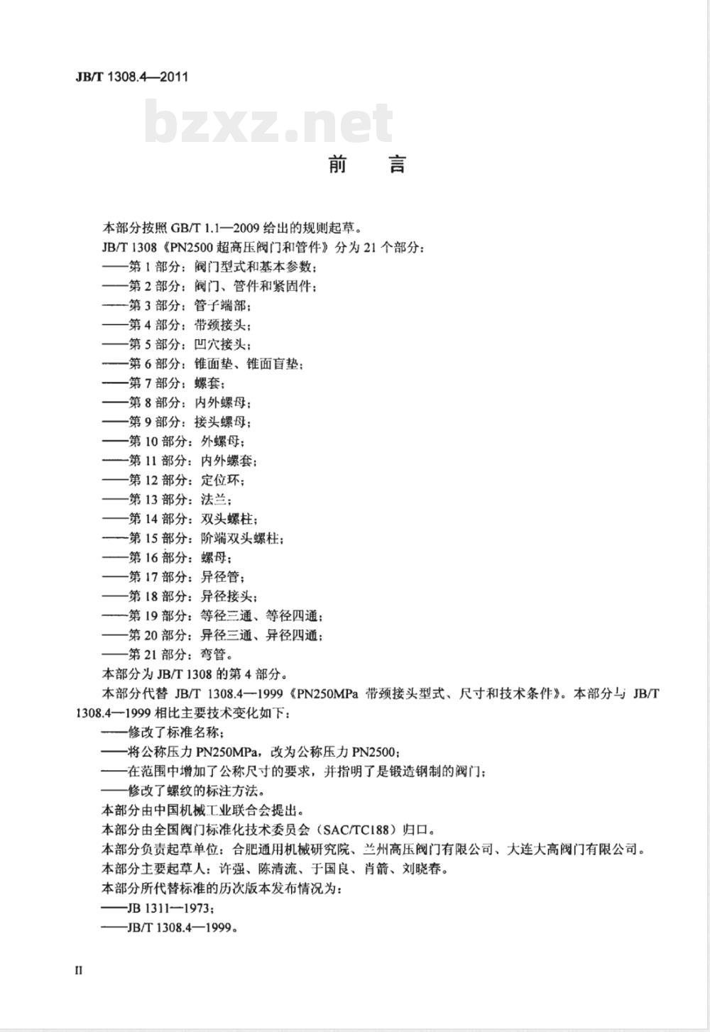 JB/T 1308.4-2011PN2500超高压阀门和管件  第4部分：带颈接头 