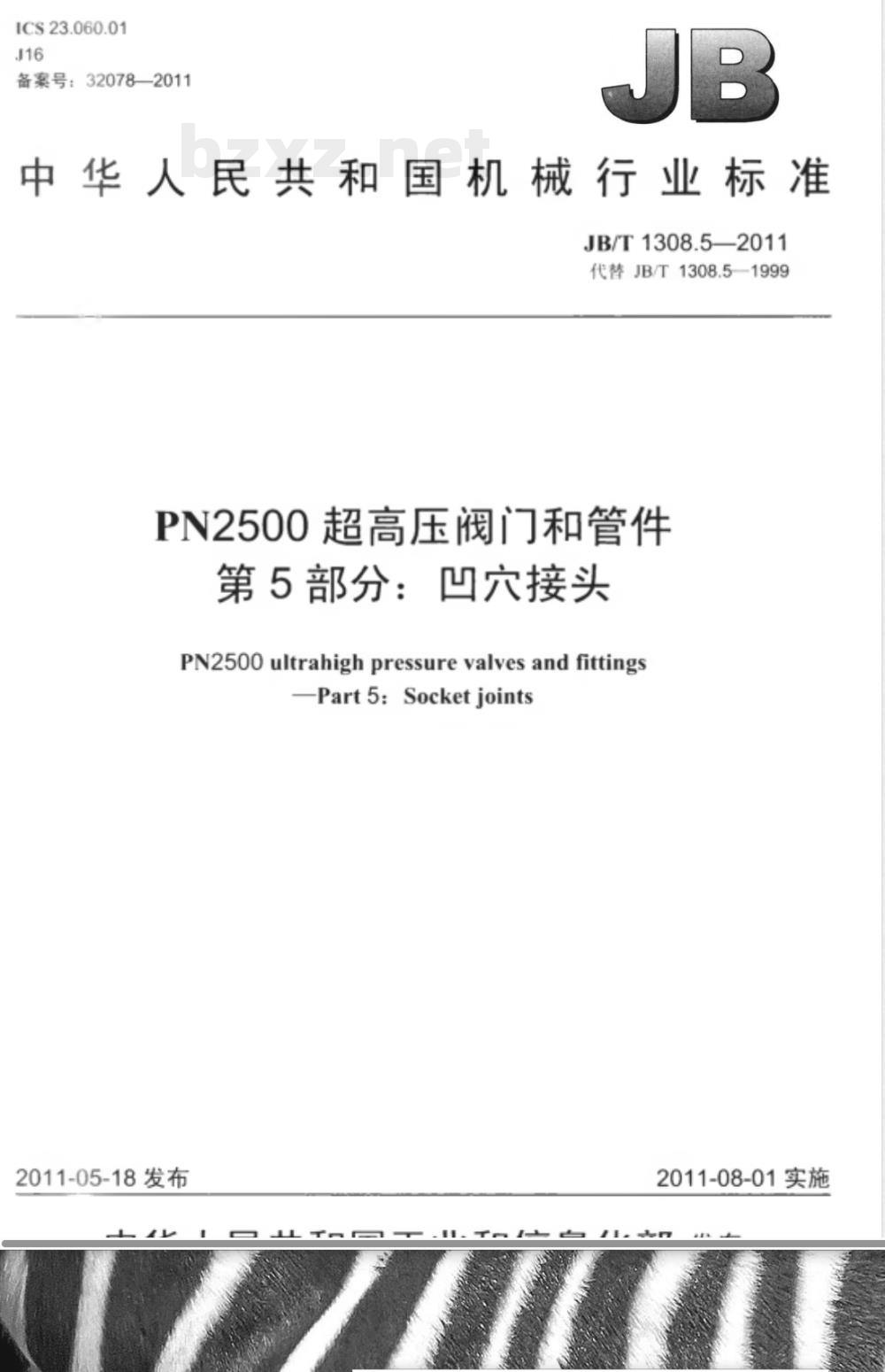 JB/T 1308.5-2011PN2500超高压阀门和管件  第5部分：凹穴接头 