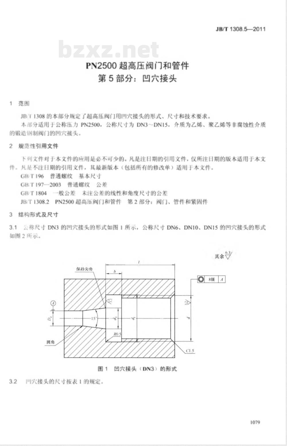 JB/T 1308.5-2011PN2500超高压阀门和管件  第5部分：凹穴接头 