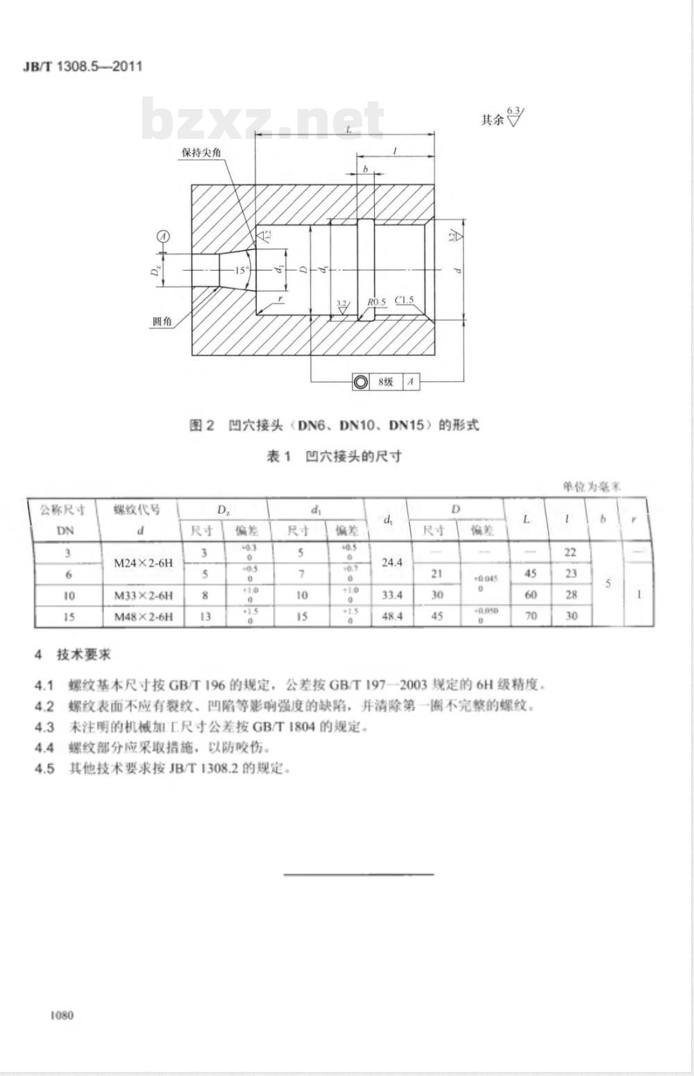JB/T 1308.5-2011PN2500超高压阀门和管件  第5部分：凹穴接头 