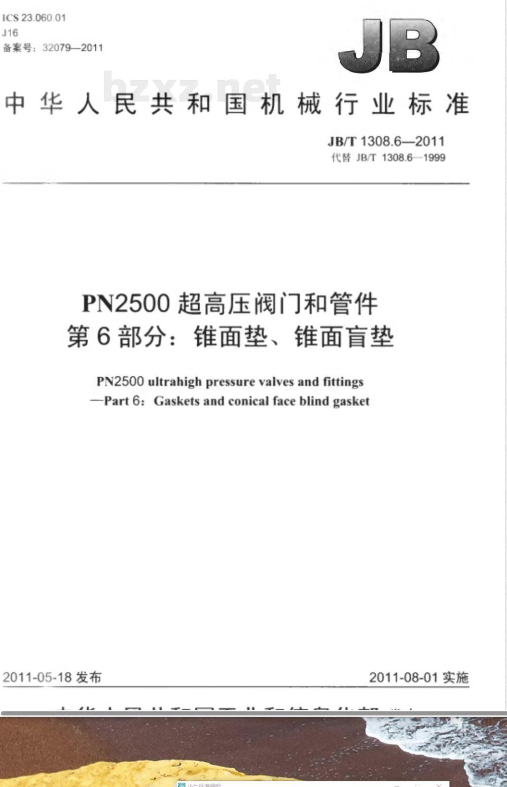 JB/T 1308.6-2011PN2500超高压阀门和管件  第6部分：锥面垫、锥面盲垫 