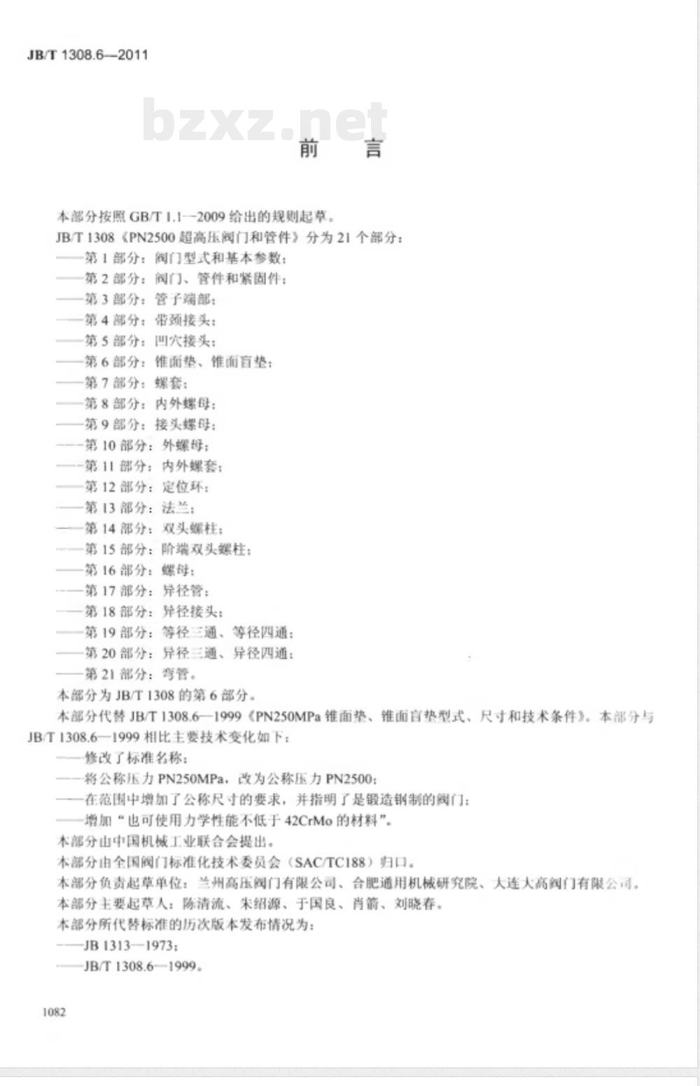 JB/T 1308.6-2011PN2500超高压阀门和管件  第6部分：锥面垫、锥面盲垫 