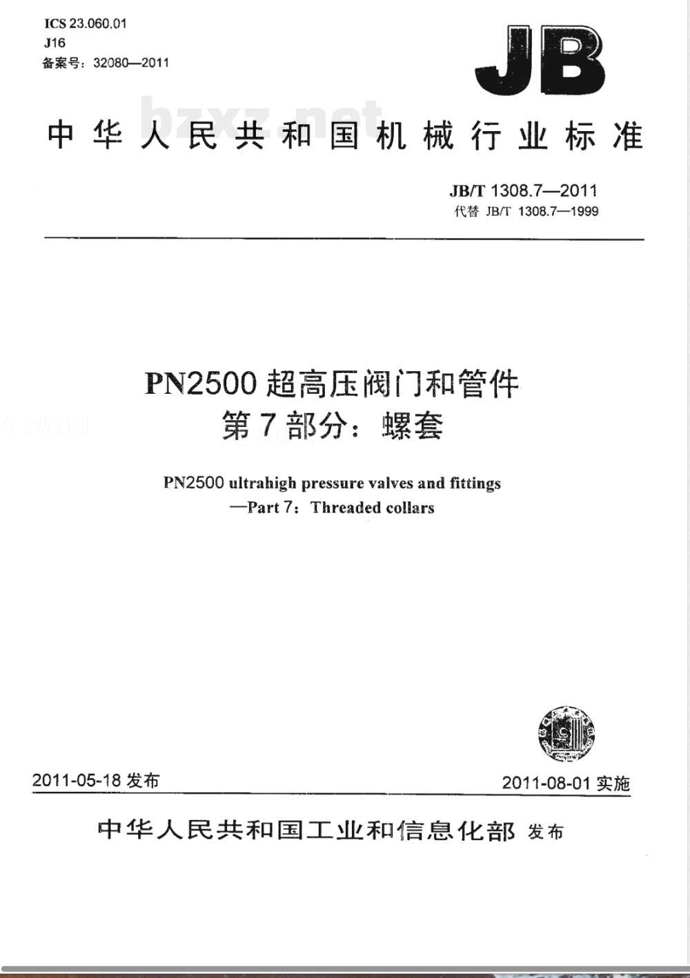 JB/T 1308.7-2011PN2500超高压阀门和管件  第7部分：螺套 