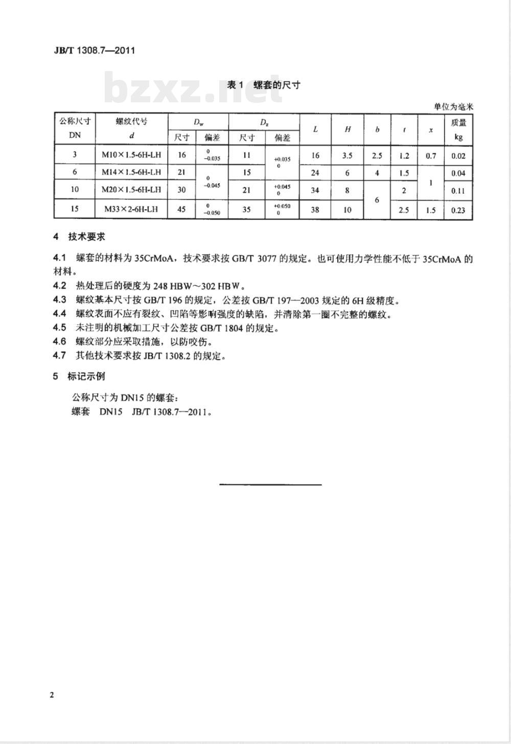 JB/T 1308.7-2011PN2500超高压阀门和管件  第7部分：螺套 
