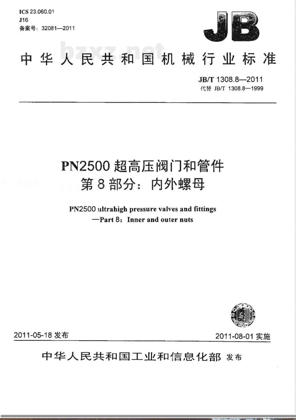 JB/T 1308.8-2011PN2500超高压阀门和管件  第8部分：内外螺母 