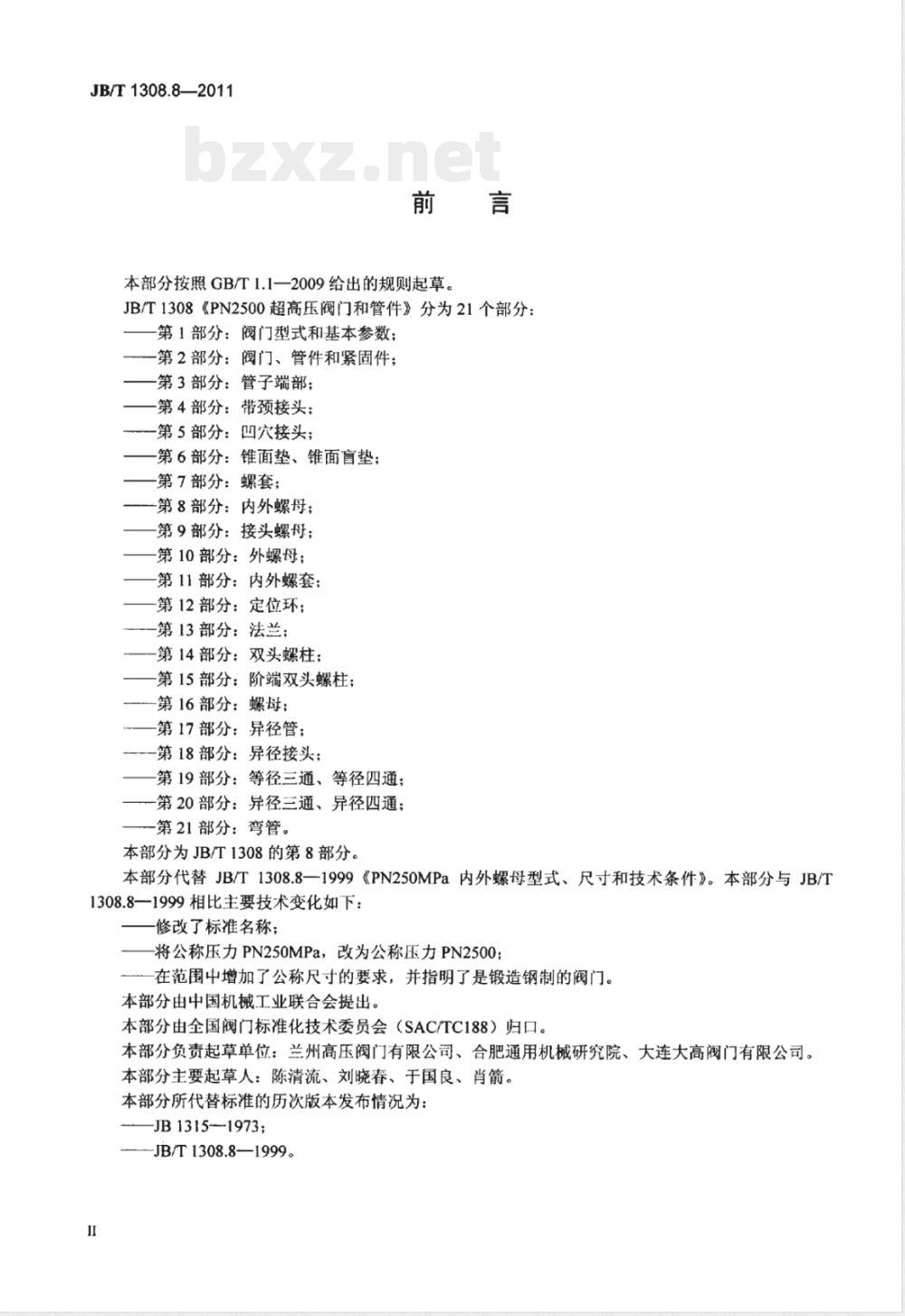 JB/T 1308.8-2011PN2500超高压阀门和管件  第8部分：内外螺母 