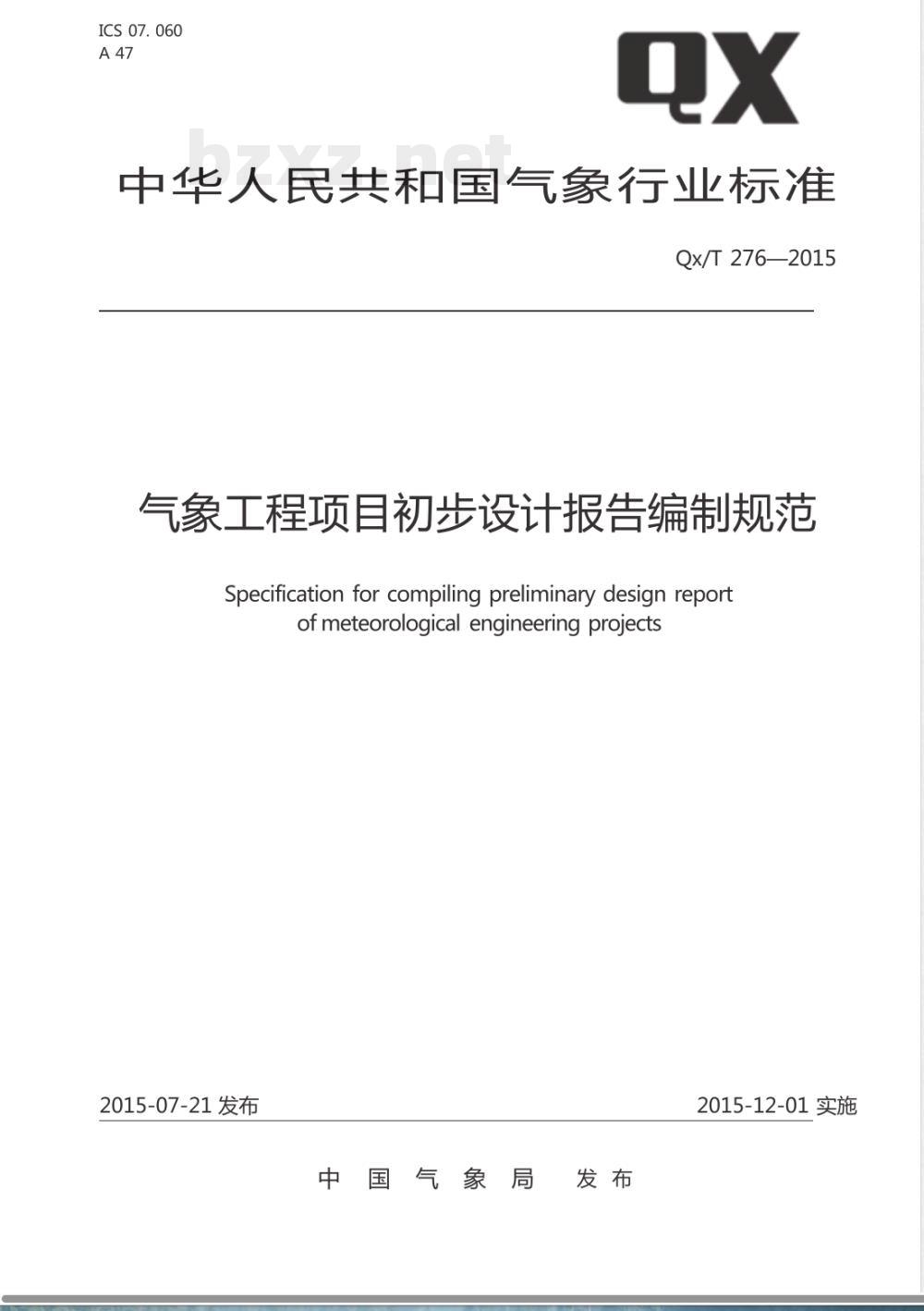 QX/T 276-2015气象工程项目初步设计报告编制规范 