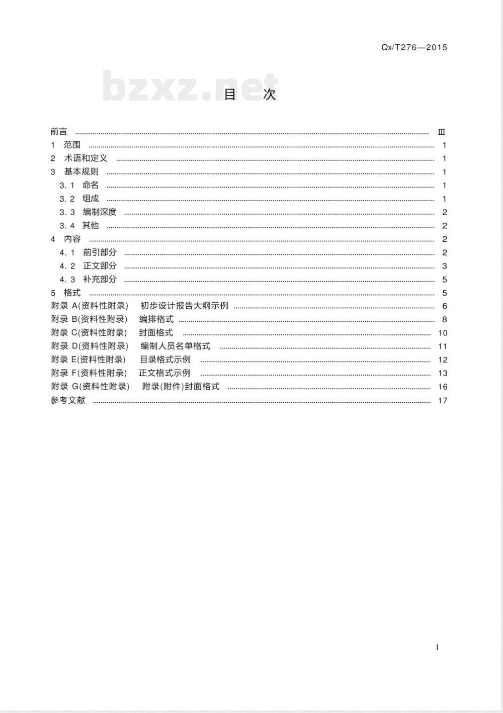 QX/T 276-2015气象工程项目初步设计报告编制规范 