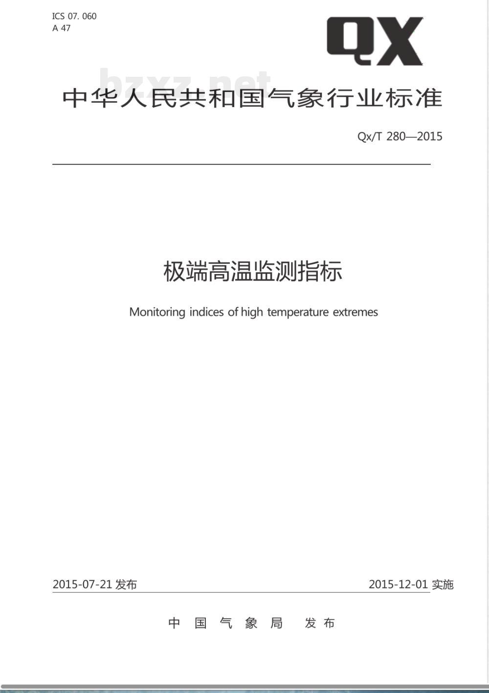 QX/T 280-2015极端高温监测指标 