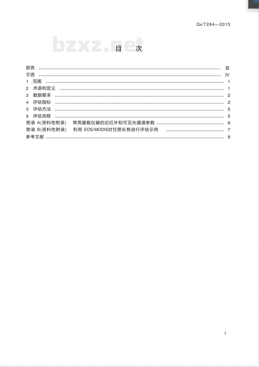 QX/T 284-2015甘蔗长势卫星遥感评估技术规范 