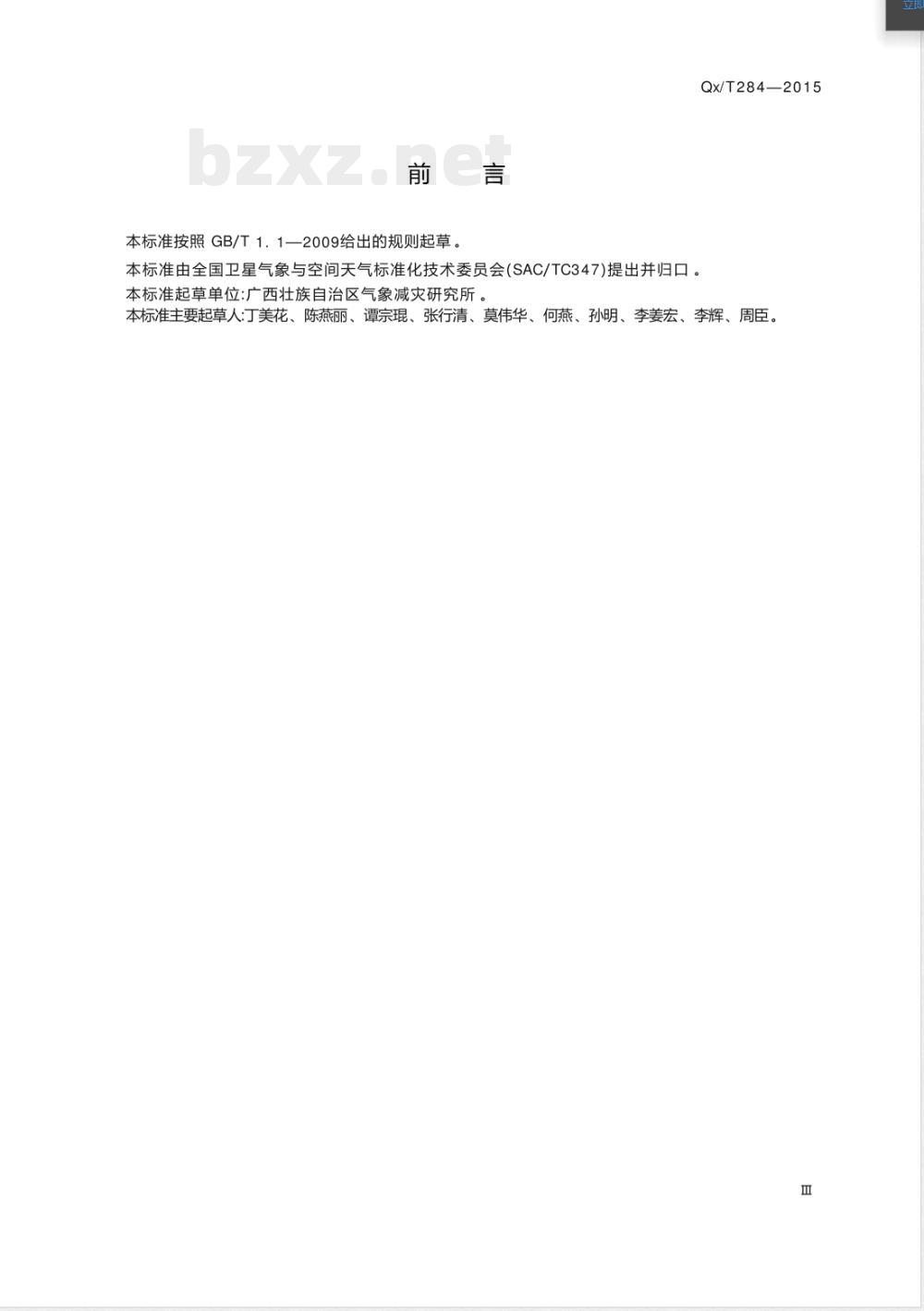 QX/T 284-2015甘蔗长势卫星遥感评估技术规范 