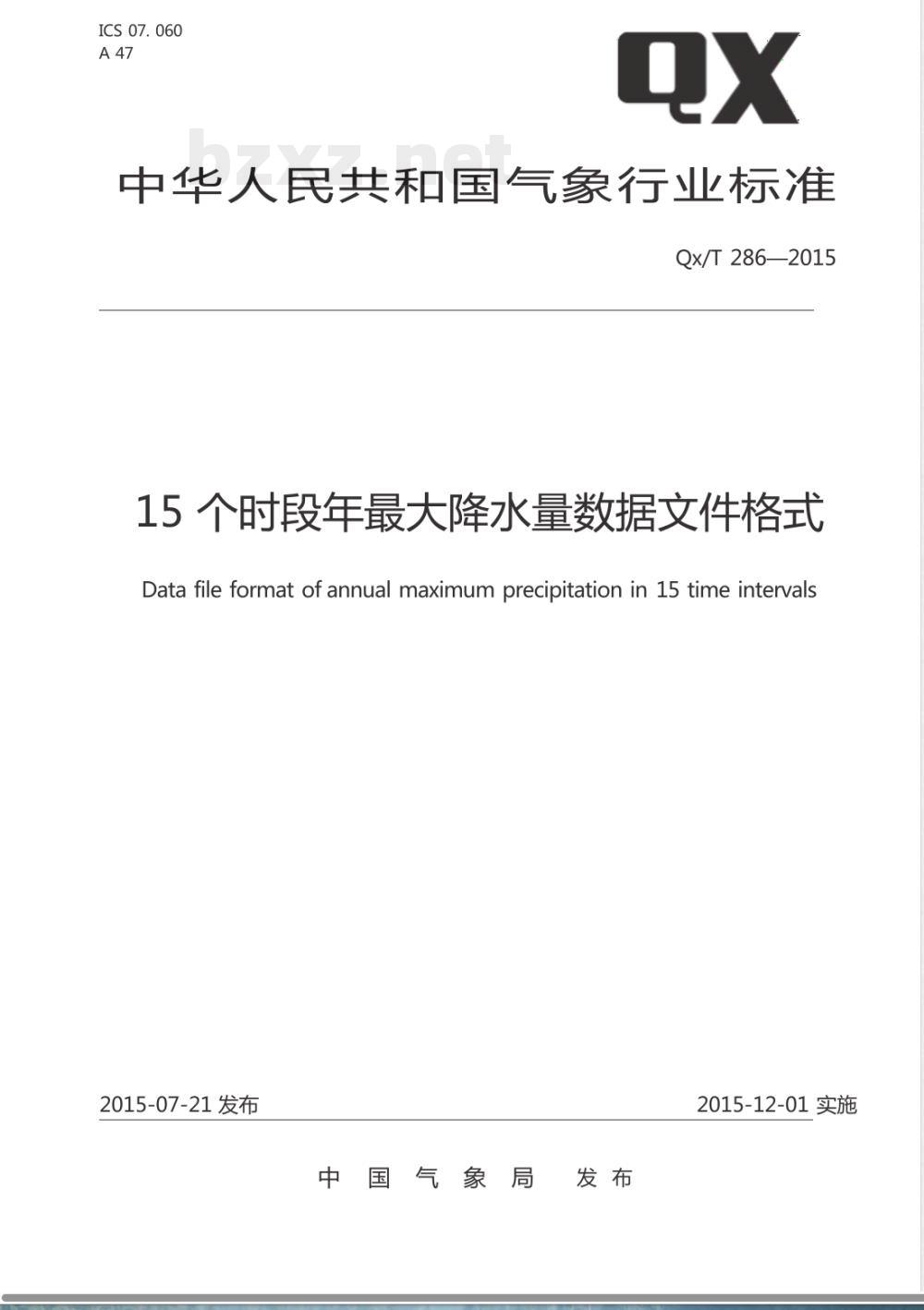 QX/T 286-201515个时段年最大降水量数据文件格式 
