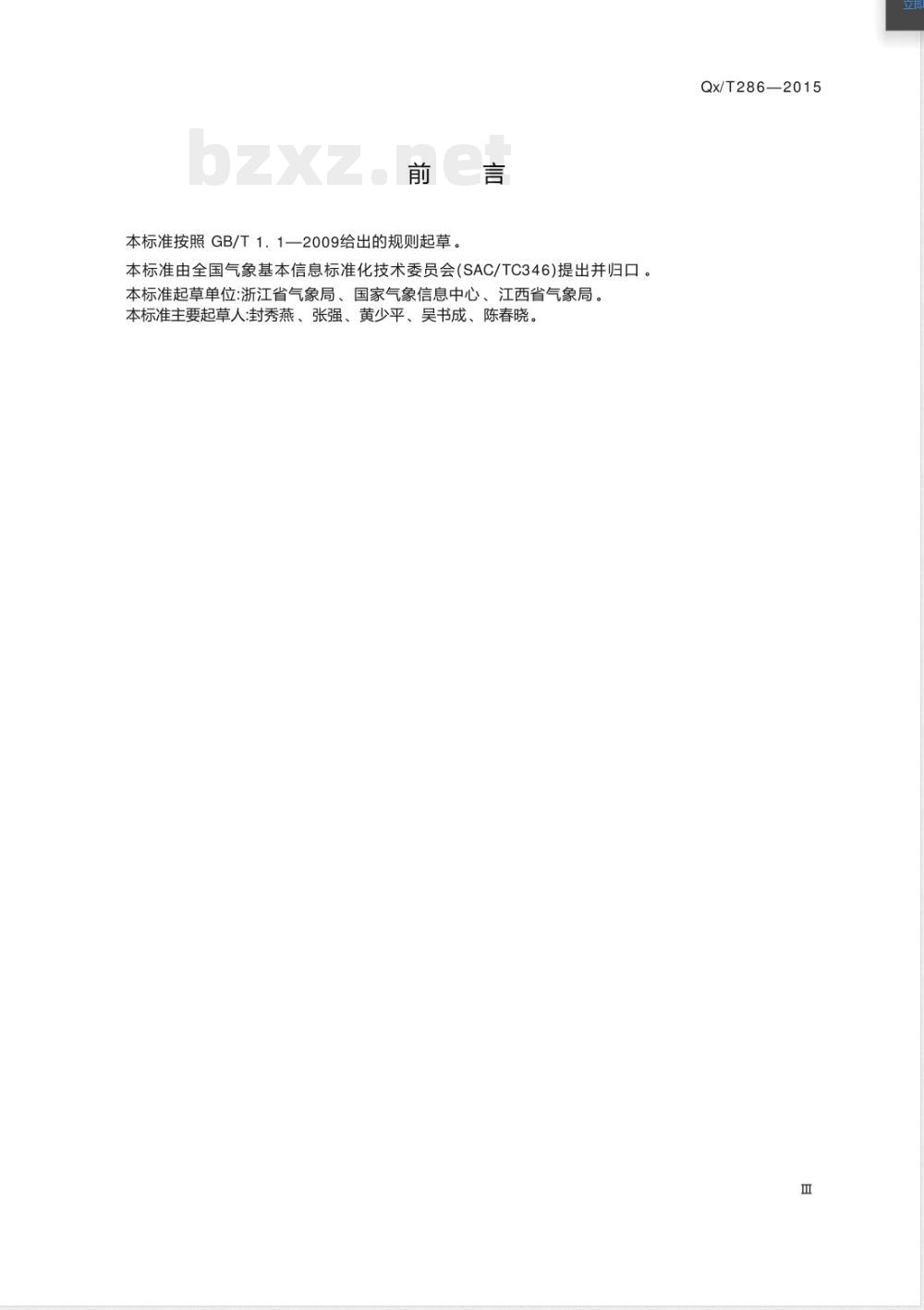 QX/T 286-201515个时段年最大降水量数据文件格式 