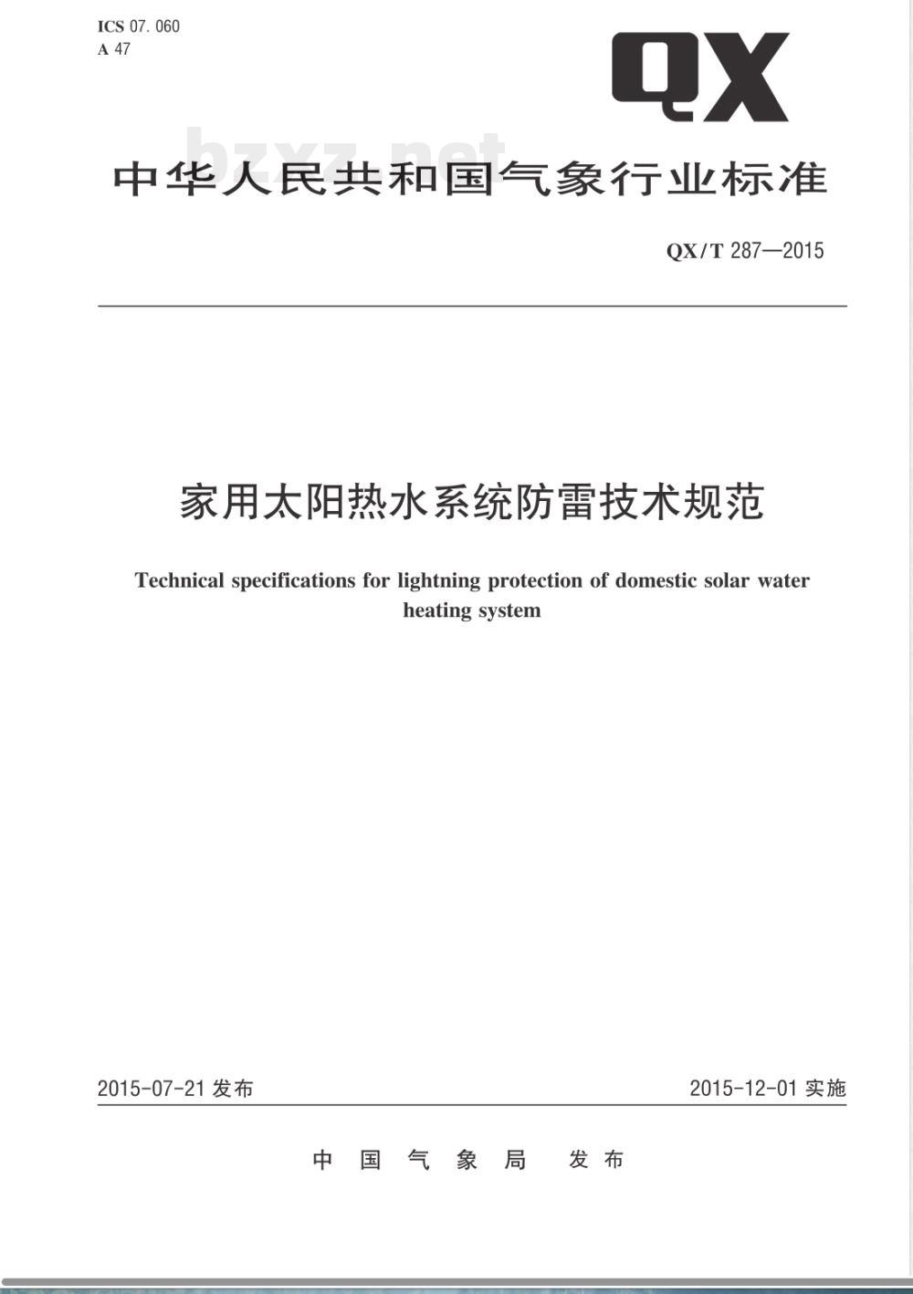 QX/T 287-2015家用太阳热水系统防雷技术规范 