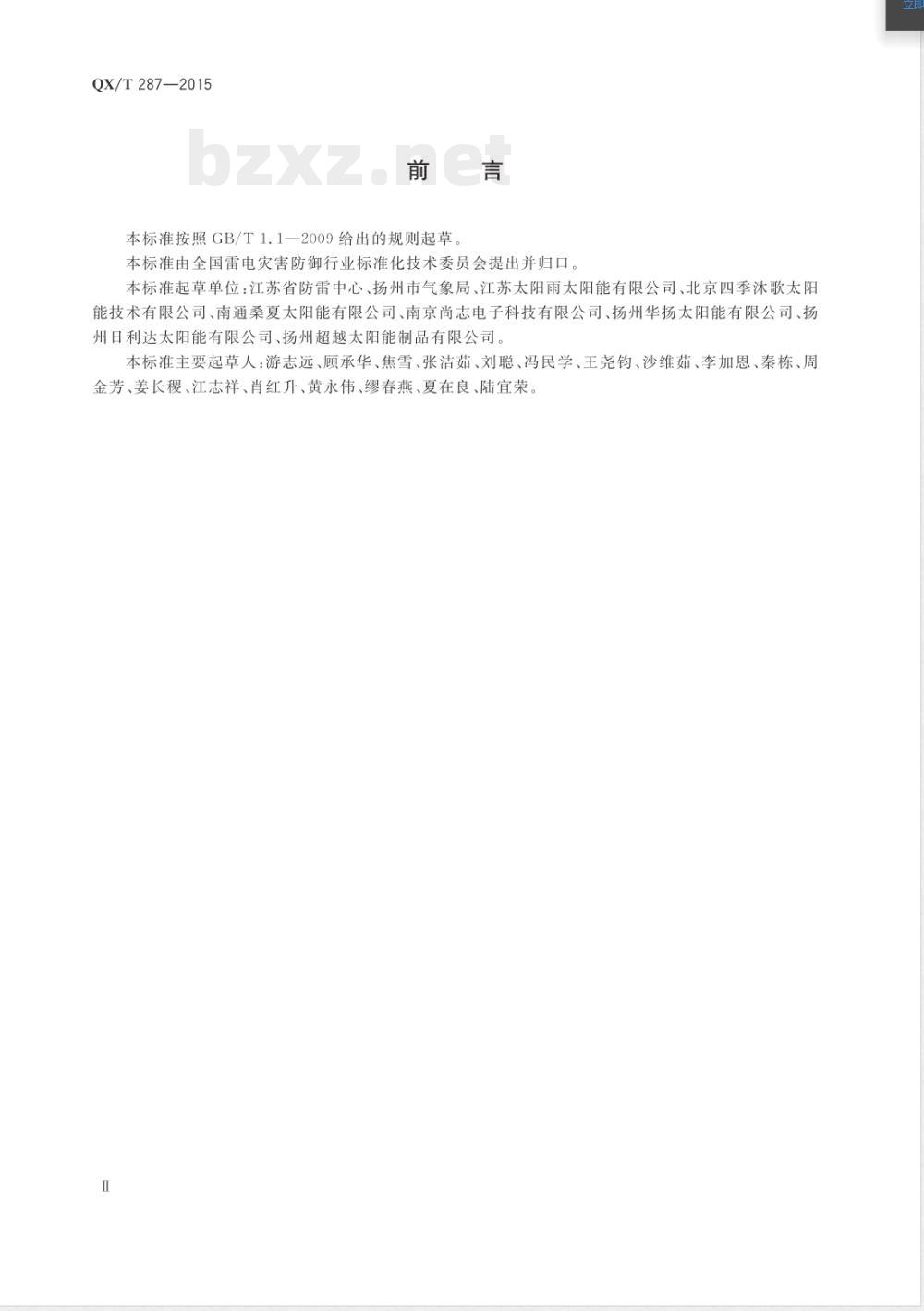 QX/T 287-2015家用太阳热水系统防雷技术规范 