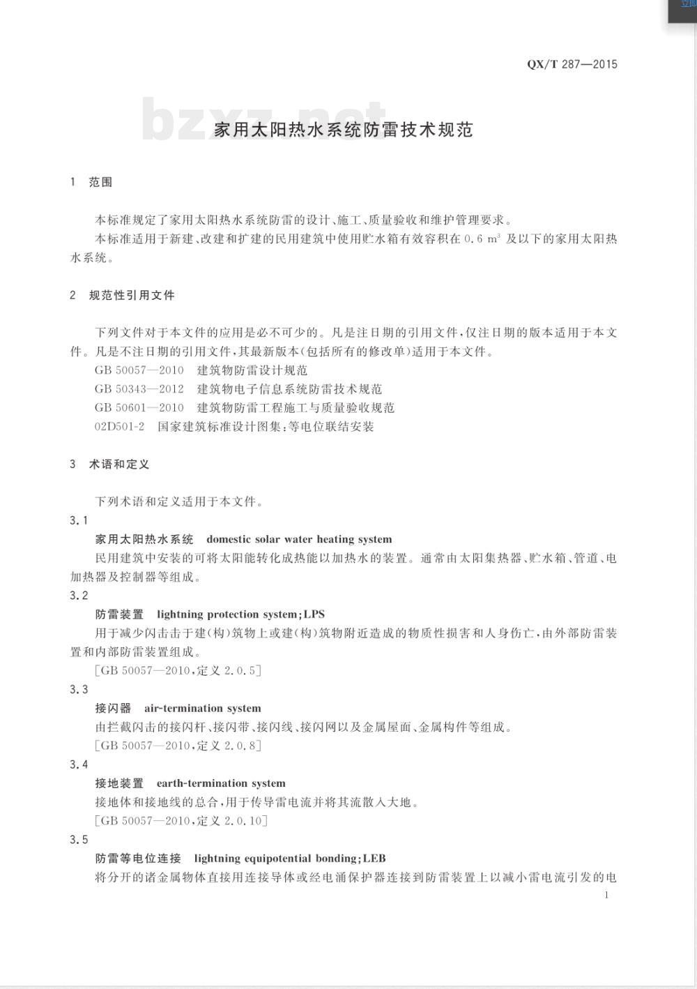 QX/T 287-2015家用太阳热水系统防雷技术规范 