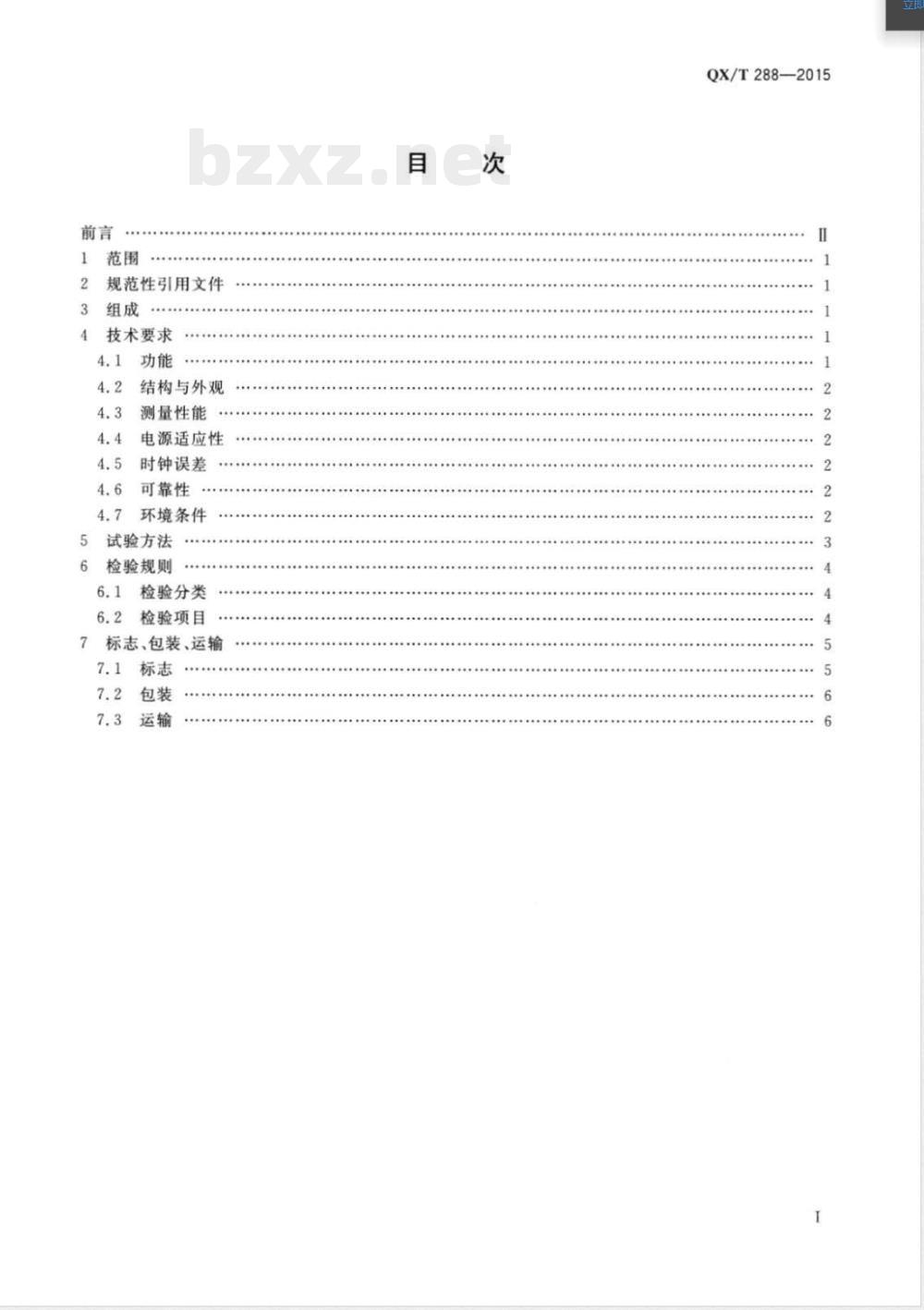 QX/T 288-2015翻斗式自动雨量站 