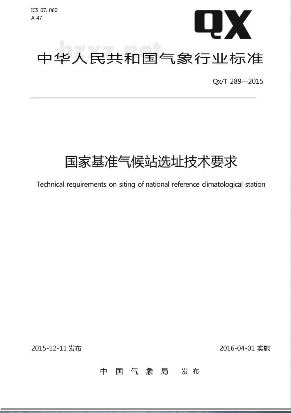 QX/T 289-2015国家基准气候站选址技术要求 