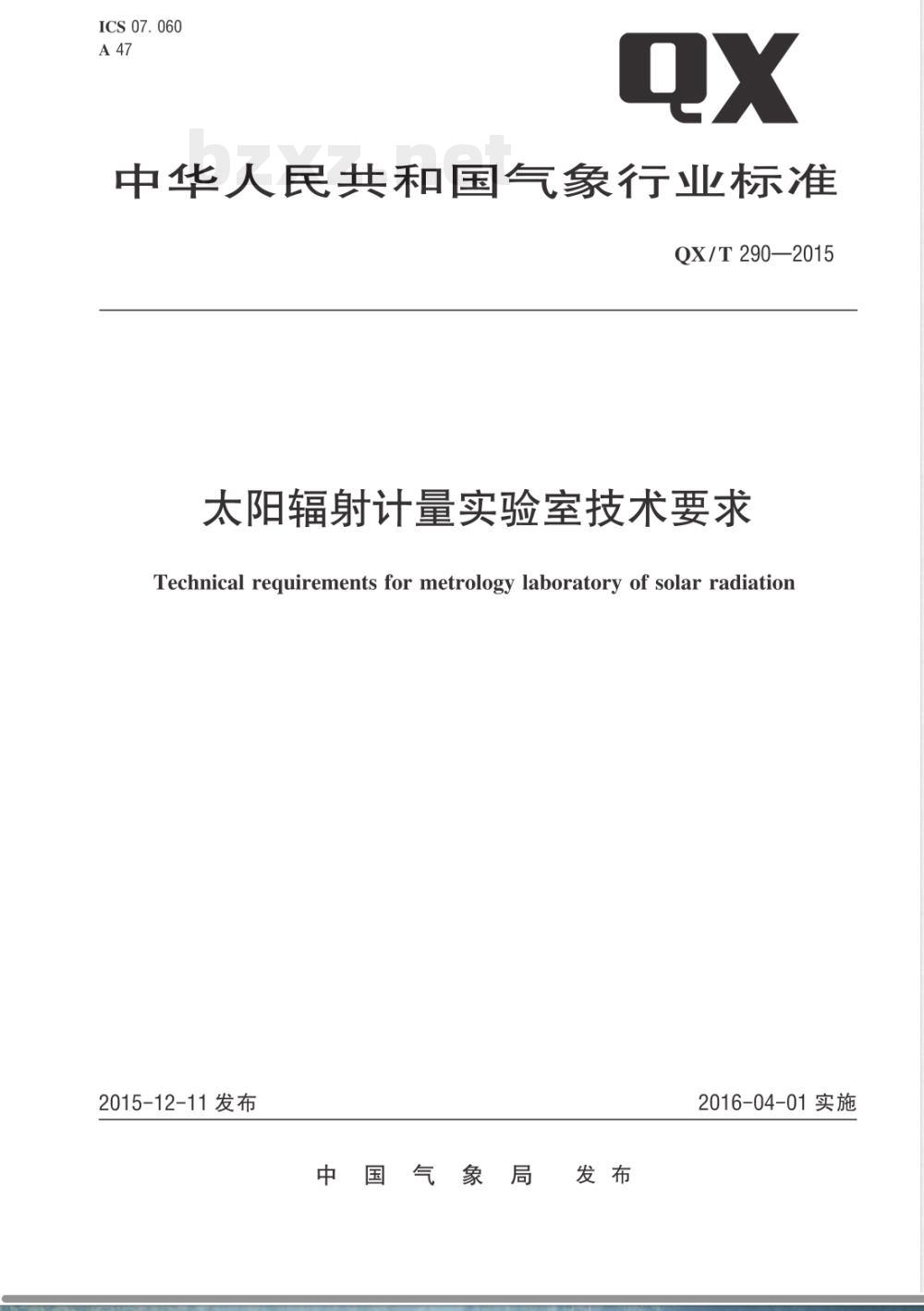 QX/T 290-2015太阳辐射计量实验室技术要求 