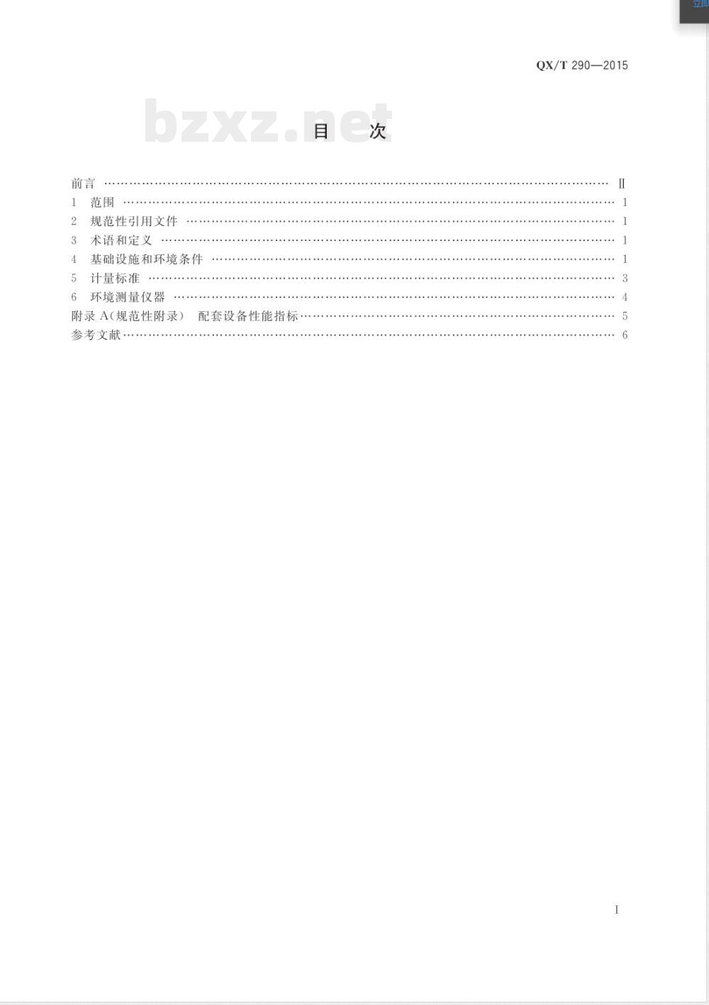QX/T 290-2015太阳辐射计量实验室技术要求 