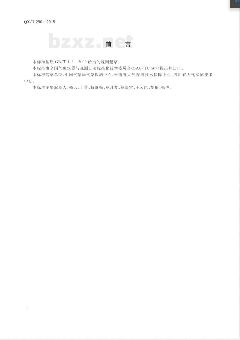 QX/T 290-2015太阳辐射计量实验室技术要求 