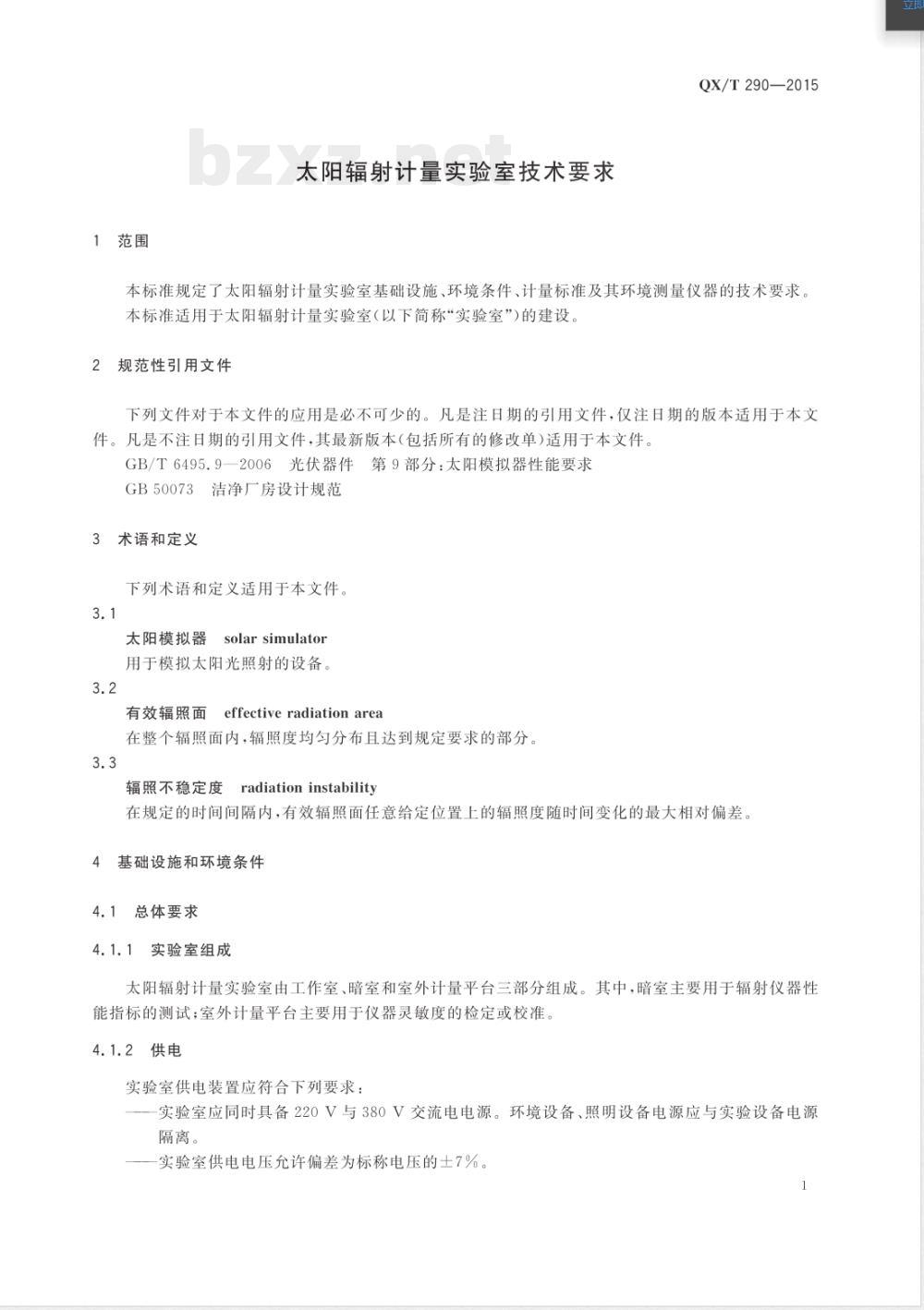 QX/T 290-2015太阳辐射计量实验室技术要求 
