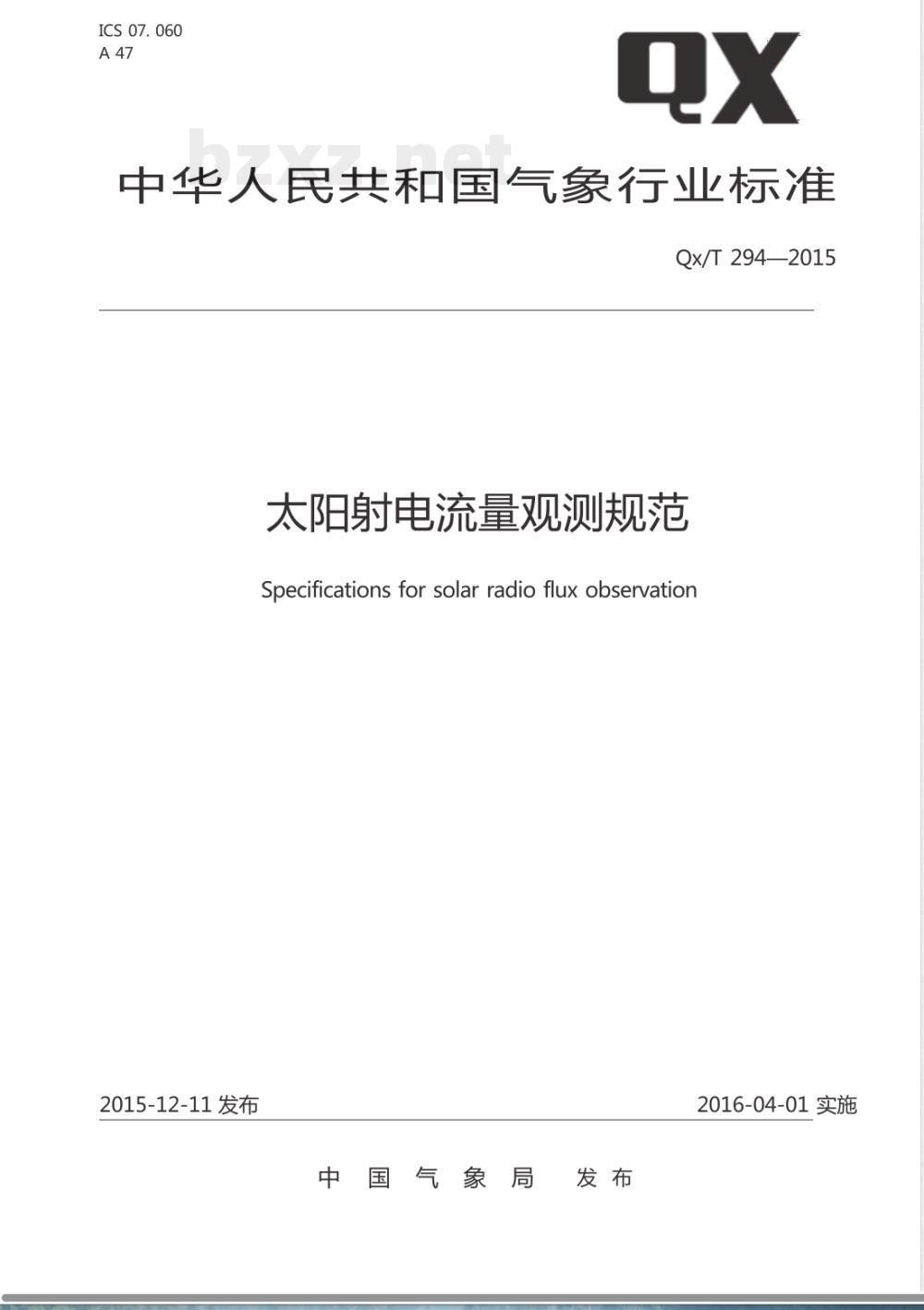 QX/T 294-2015太阳射电流量观测规范 