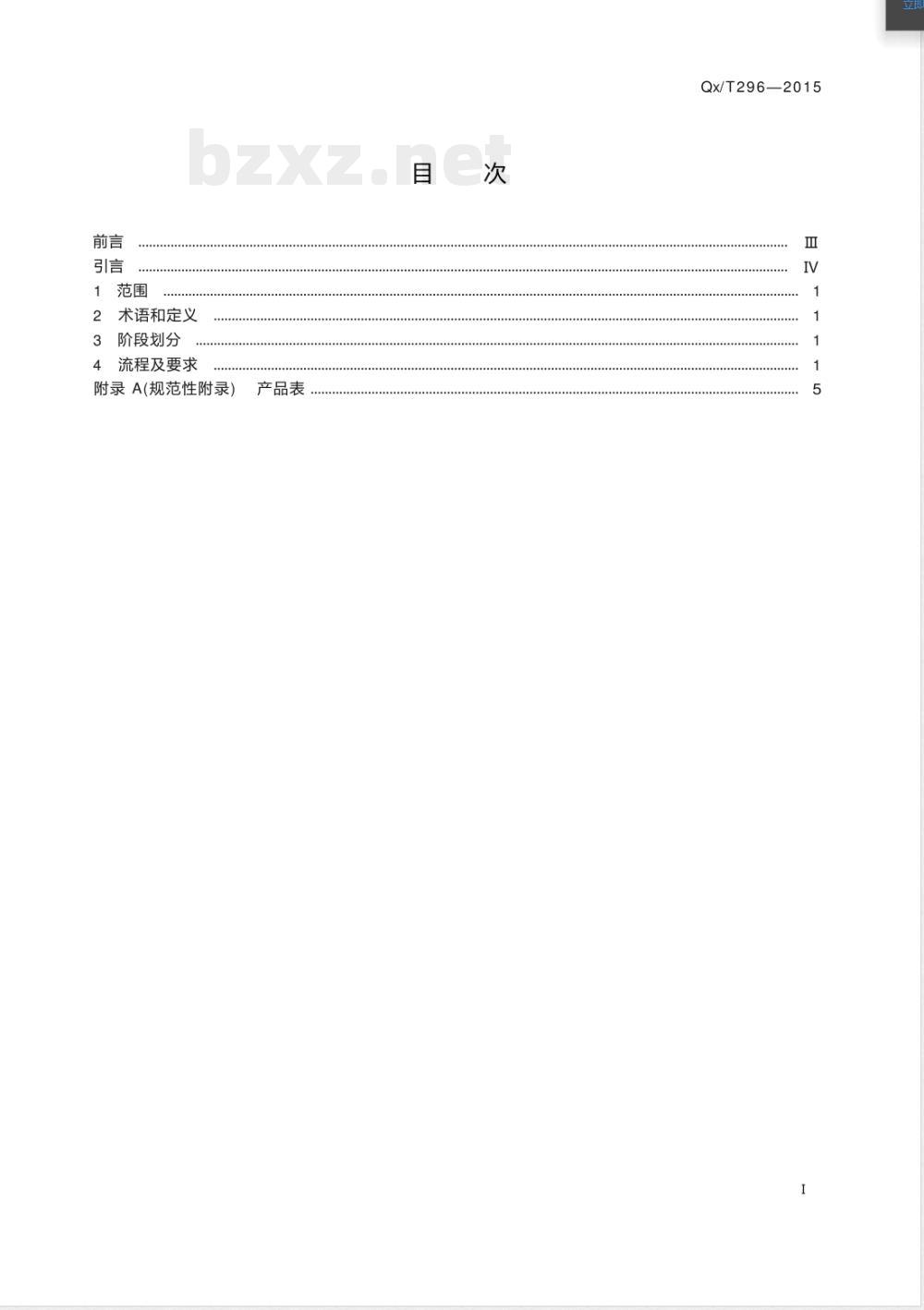 QX/T 296-2015风云卫星地面应用系统工程项目转业务运行流程 