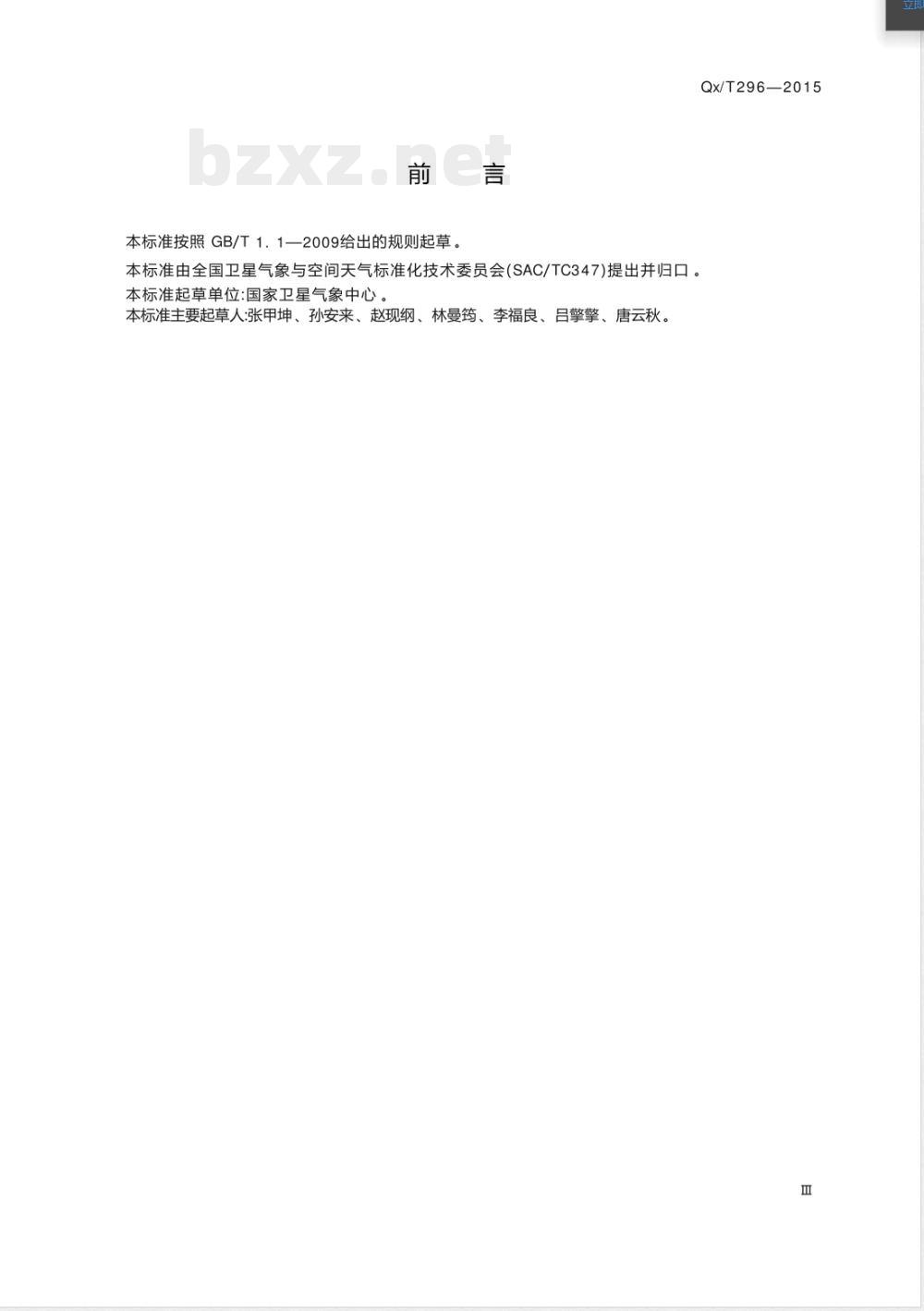 QX/T 296-2015风云卫星地面应用系统工程项目转业务运行流程 