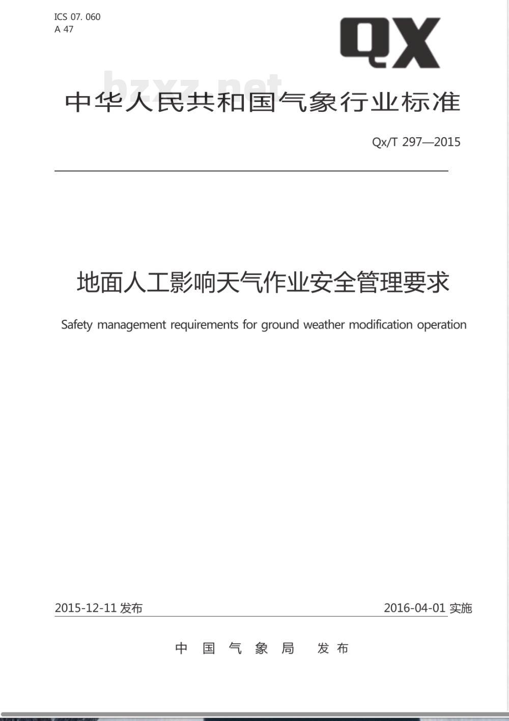 QX/T 297-2015地面人工影响天气作业安全管理要求 