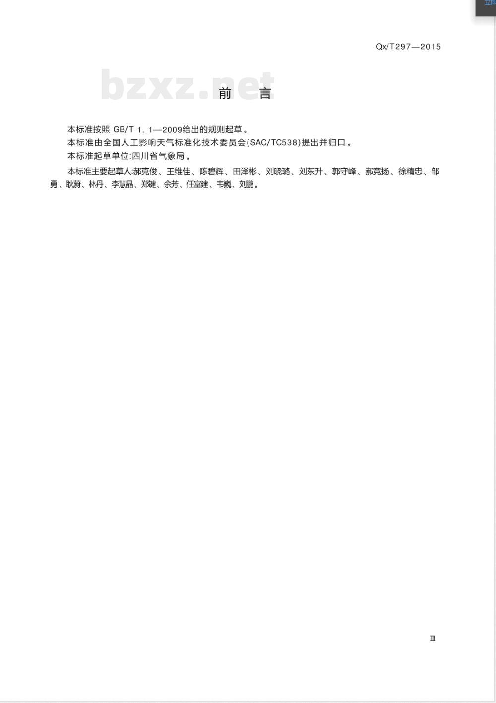 QX/T 297-2015地面人工影响天气作业安全管理要求 