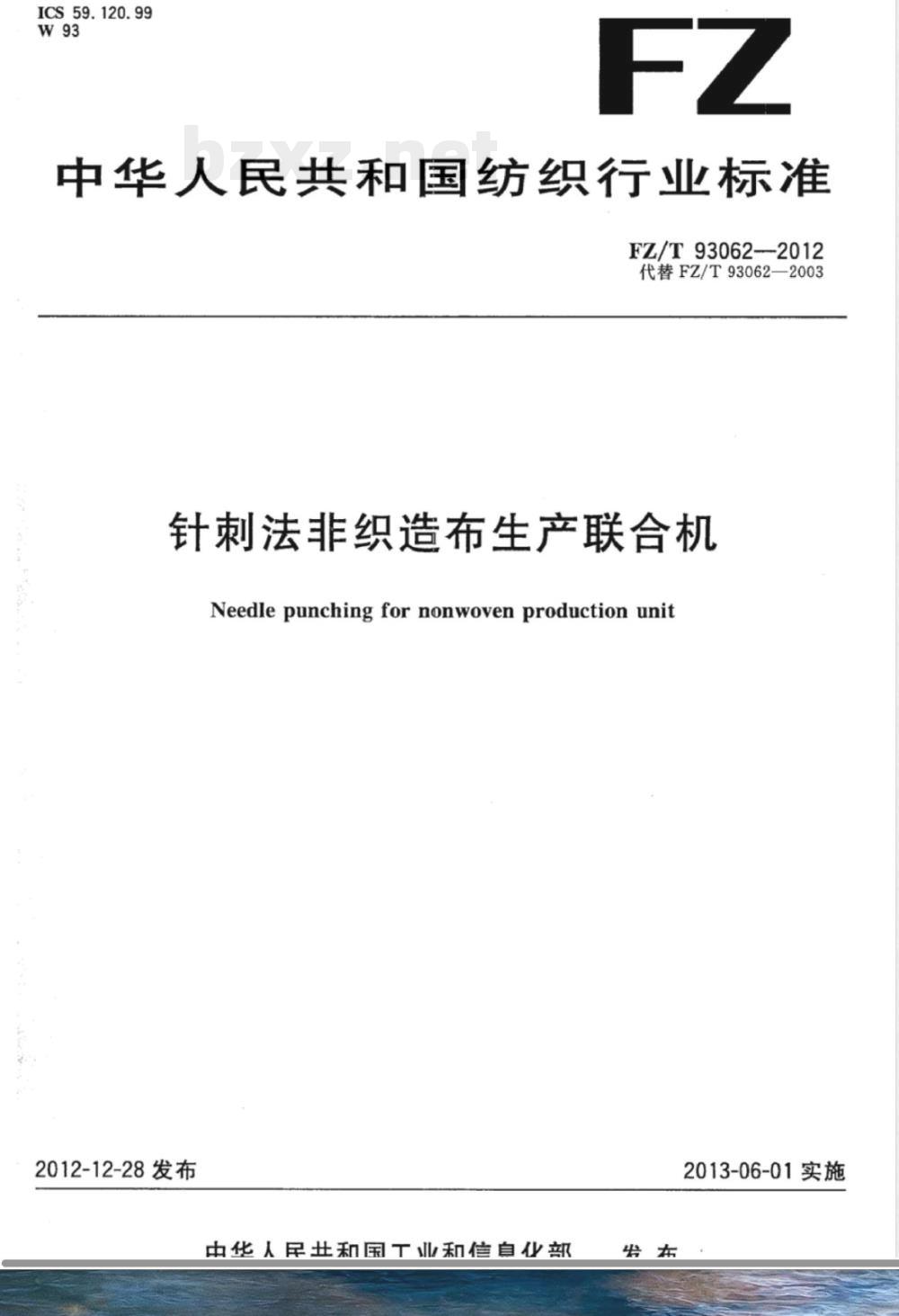 FZ/T 93062-2012针刺法非织造布生产联合机 