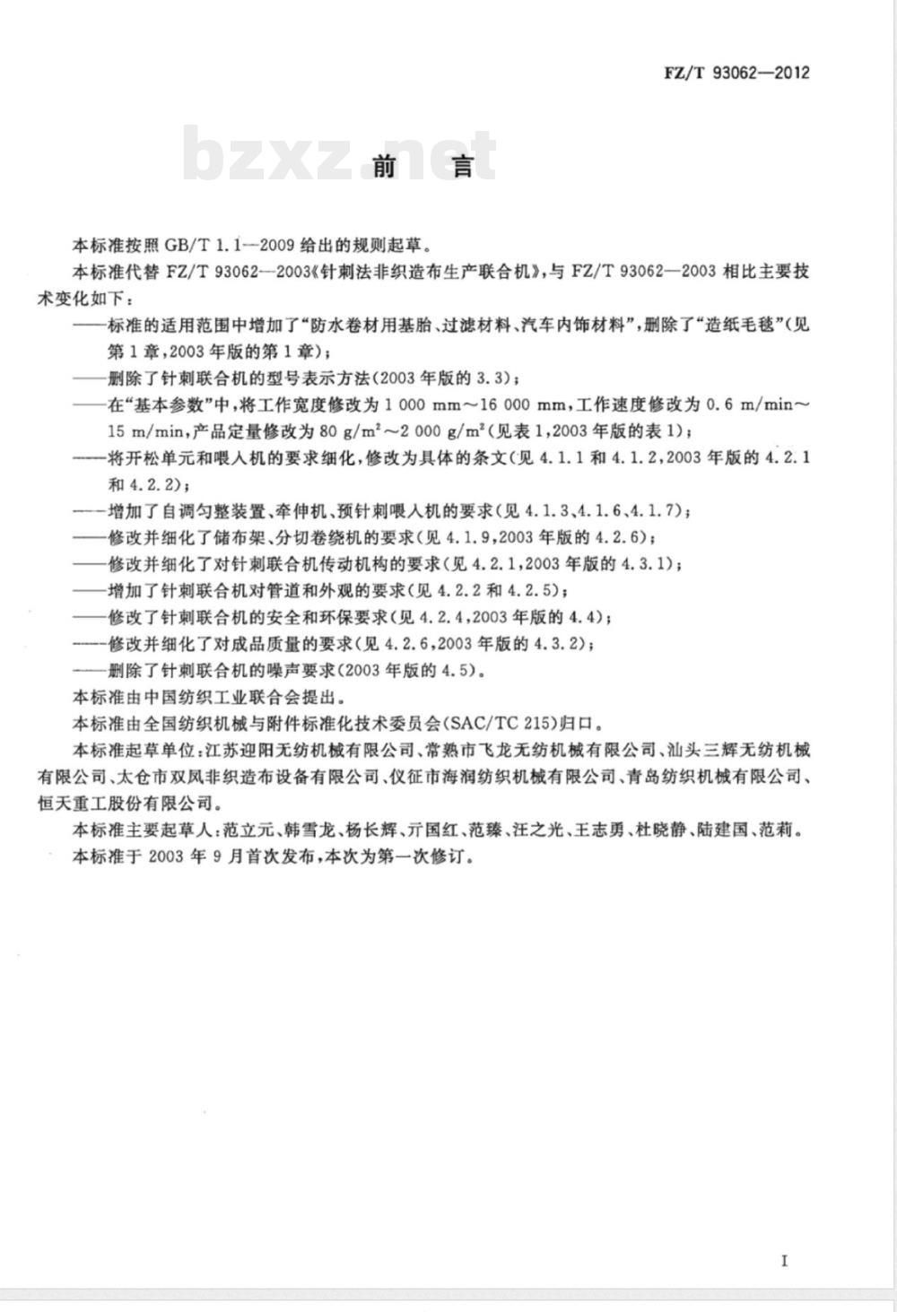 FZ/T 93062-2012针刺法非织造布生产联合机 